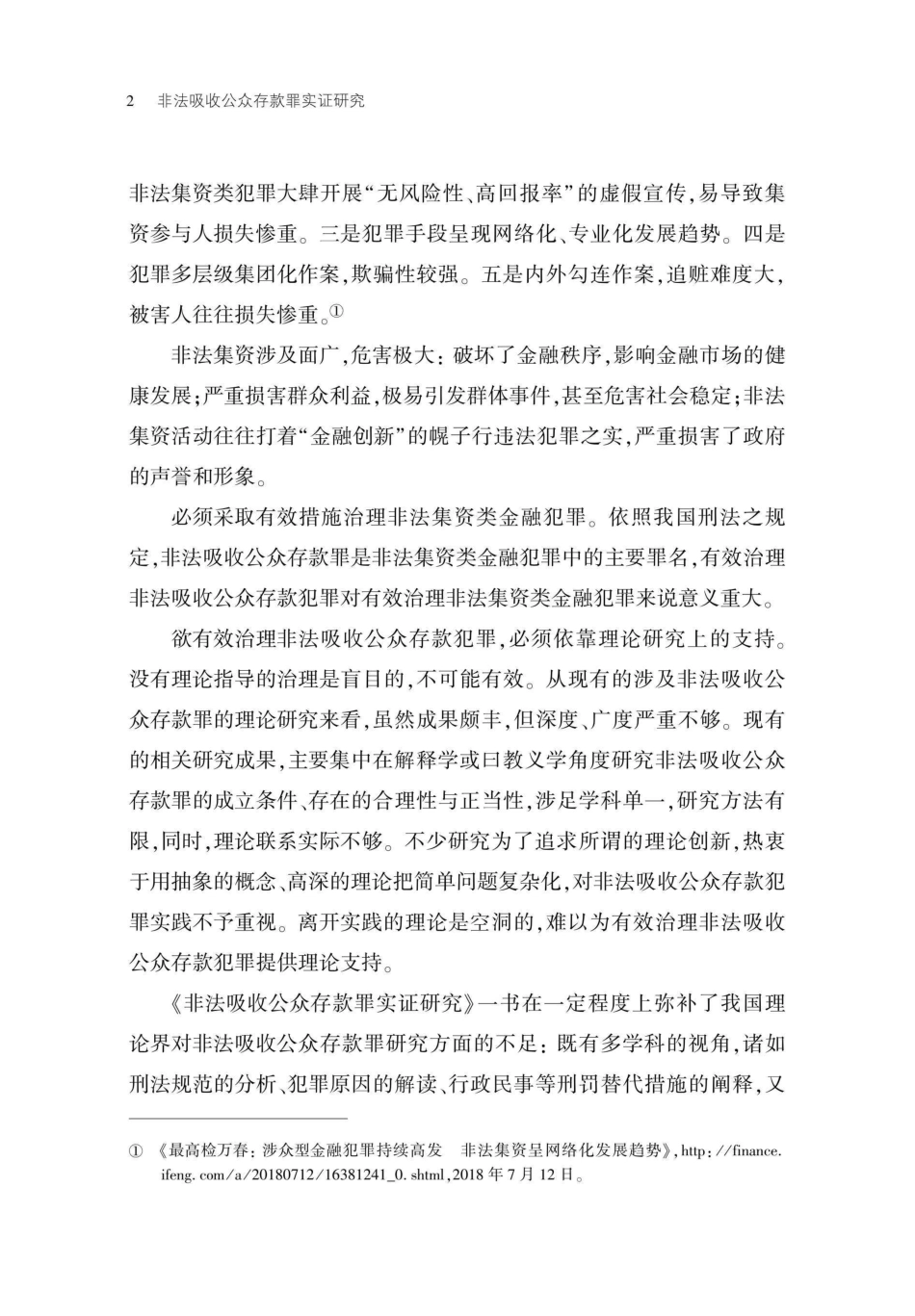 非法吸收公众存款罪实证研究_96223320.pdf_第2页