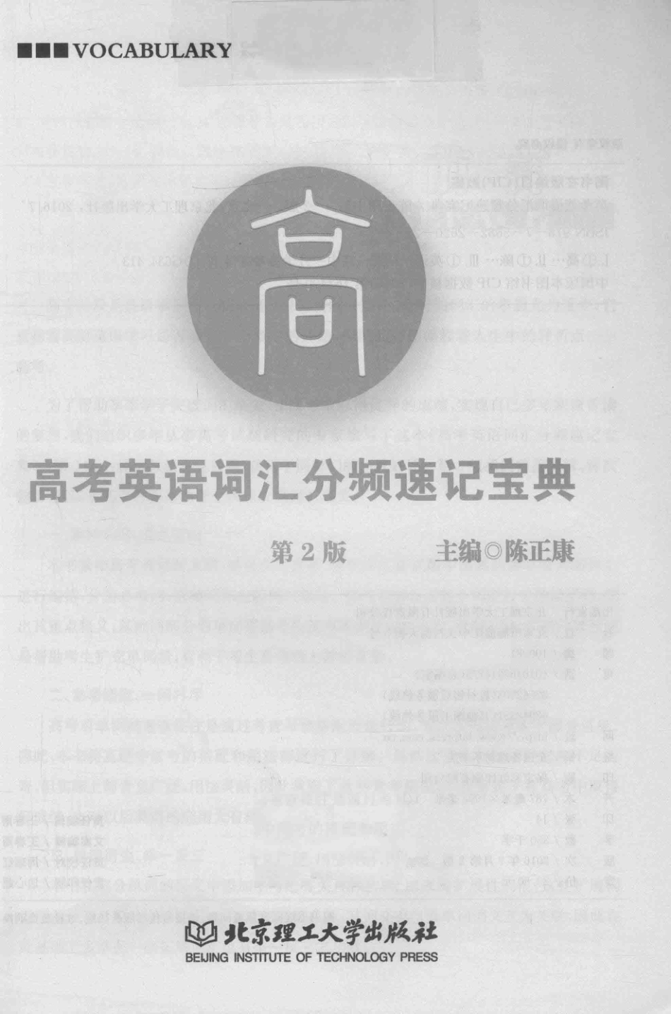 高考英语词汇分频速记宝典第2版_陈正康主编.pdf_第1页