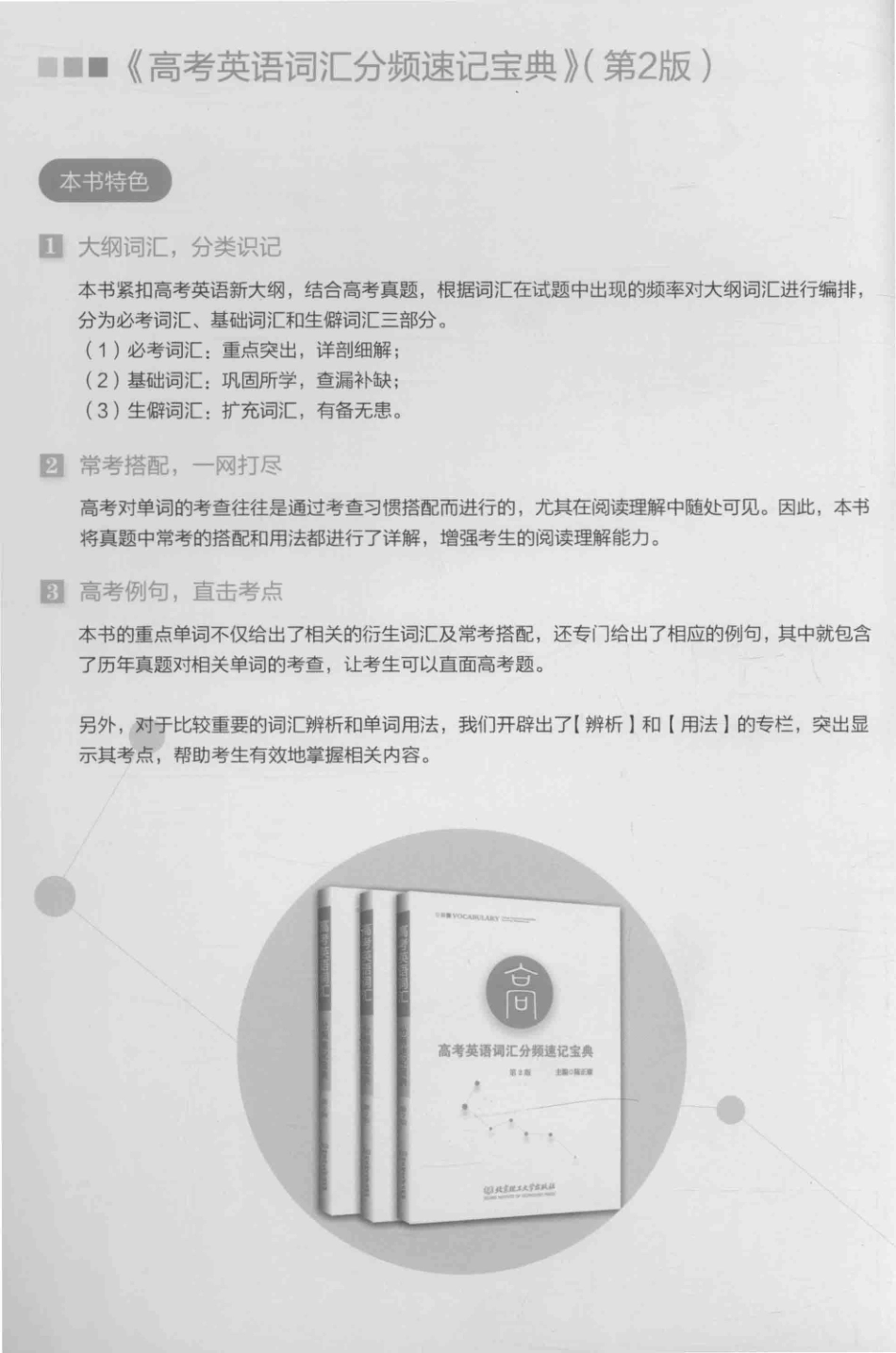 高考英语词汇分频速记宝典第2版_陈正康主编.pdf_第2页