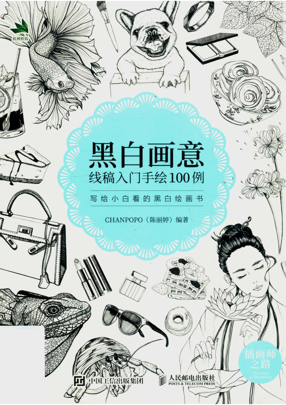 黑白画意线稿入门手绘100例写给小白看的黑白绘画书_陈丽婷（Chanpopo）编著.pdf_第1页