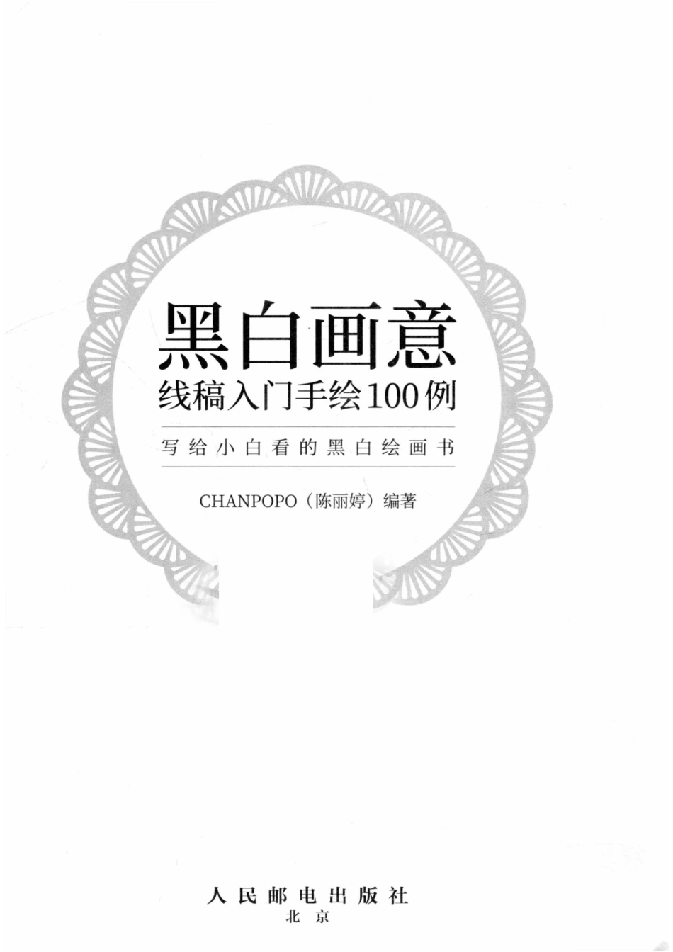 黑白画意线稿入门手绘100例写给小白看的黑白绘画书_陈丽婷（Chanpopo）编著.pdf_第2页