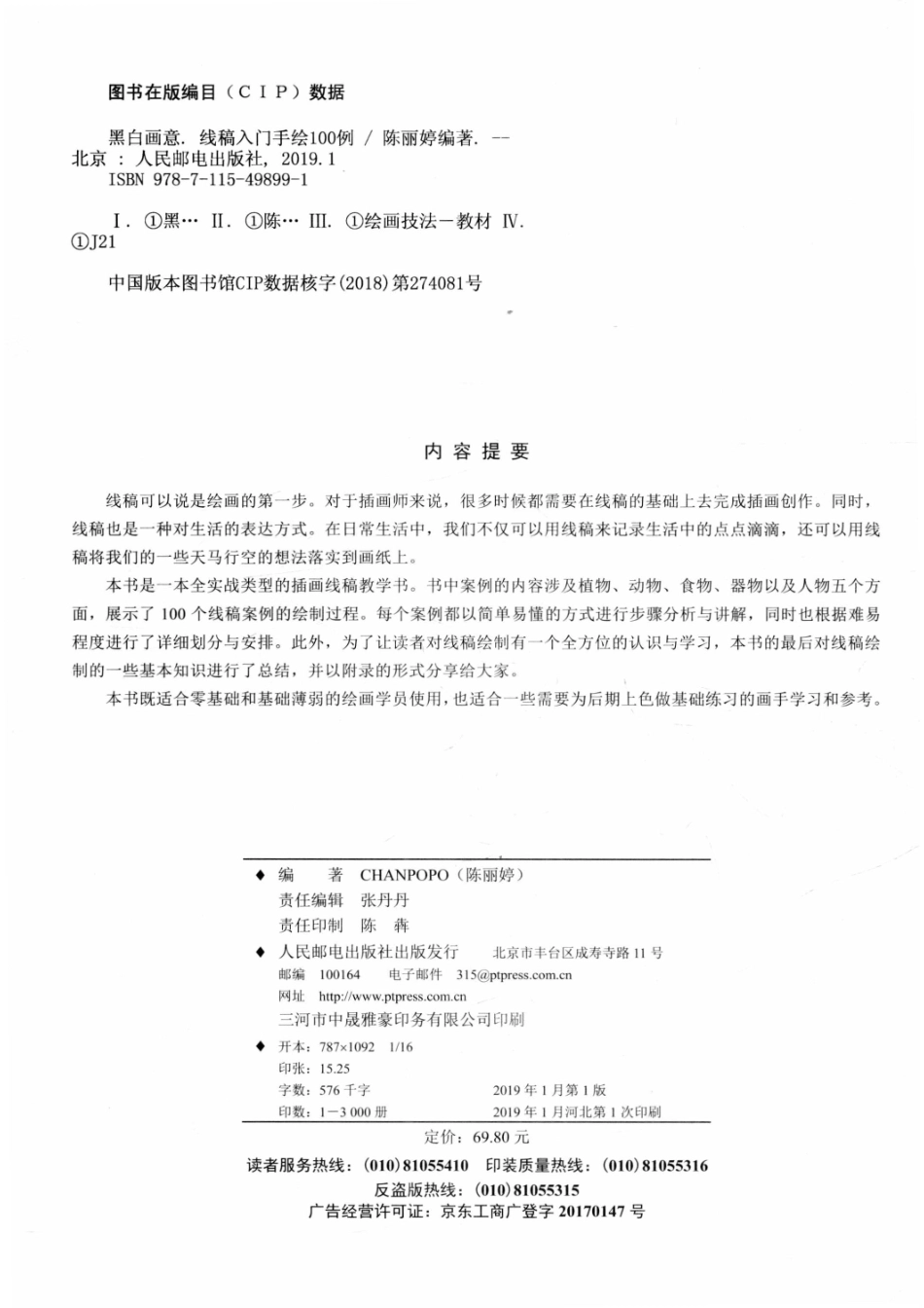 黑白画意线稿入门手绘100例写给小白看的黑白绘画书_陈丽婷（Chanpopo）编著.pdf_第3页