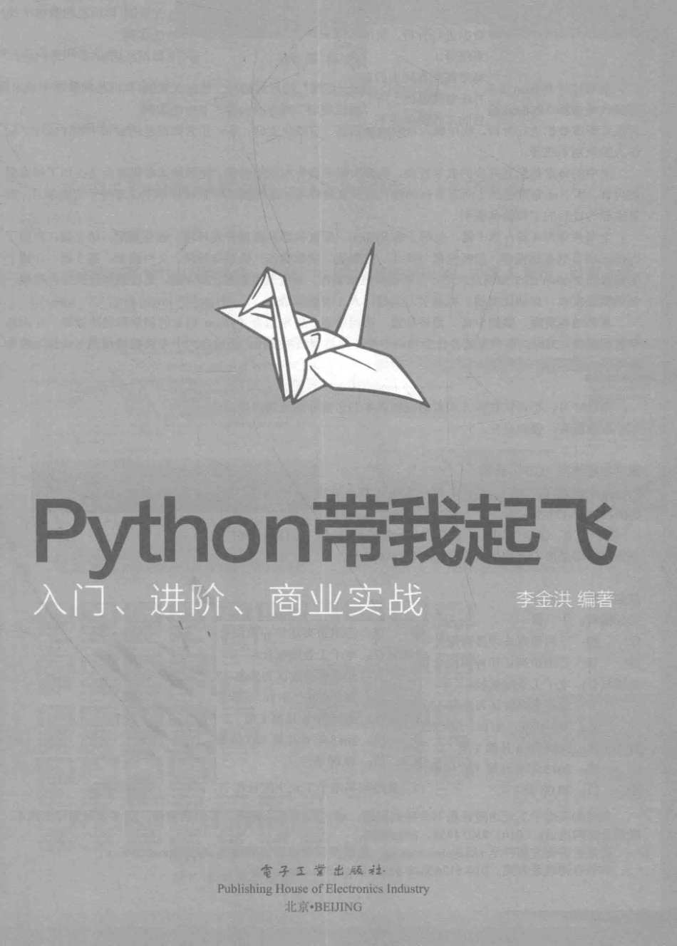 Python带我起飞入门、进阶、商业实战_李金洪编著.pdf_第2页
