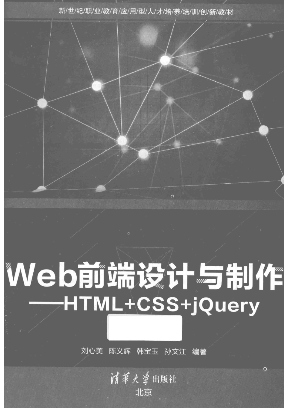 Web前端设计与制作HTML+CSS+jQuery_刘心美陈义辉韩宝玉等编著.pdf_第2页
