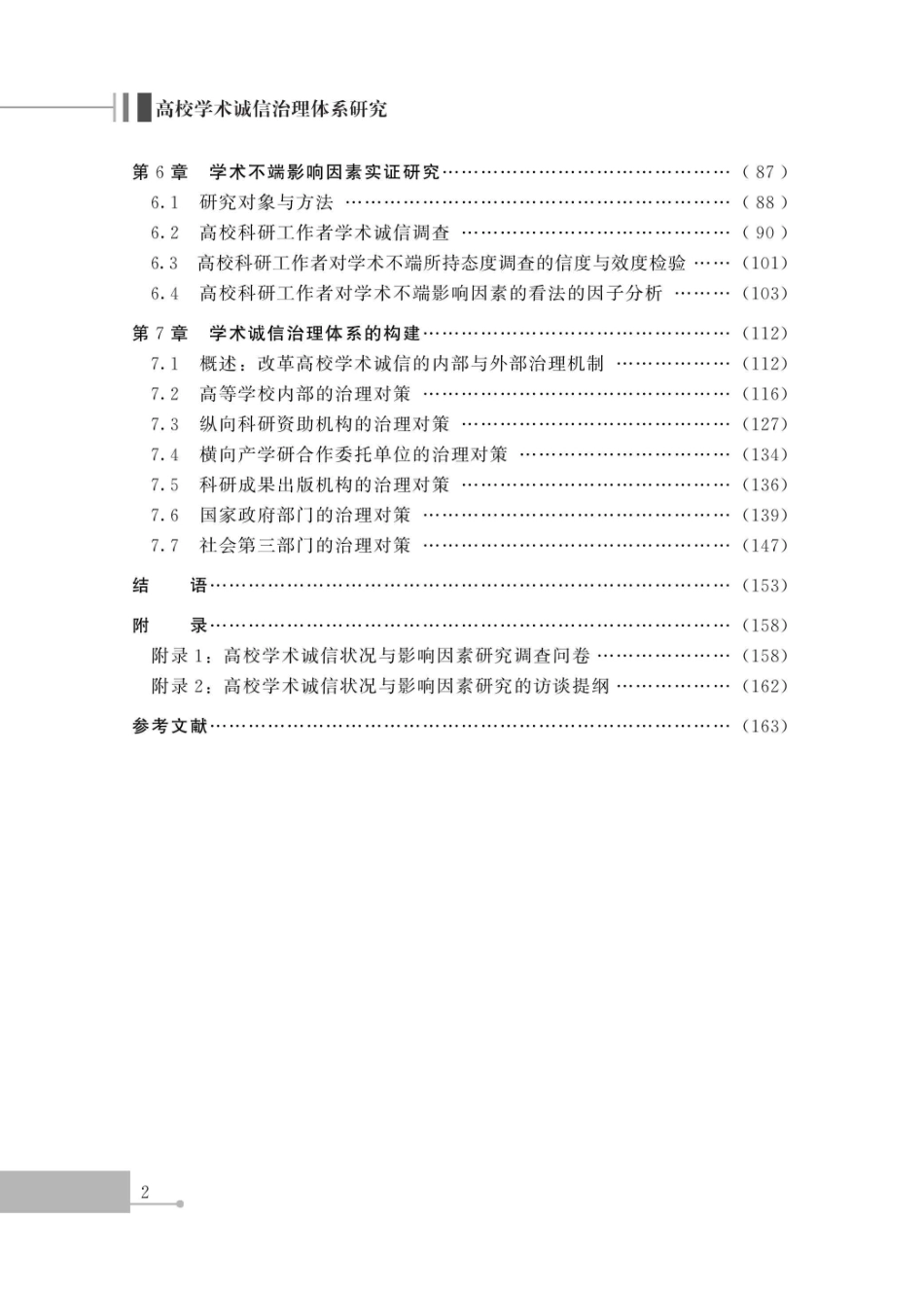 高校学术诚信治理体系研究_96202677.pdf_第2页