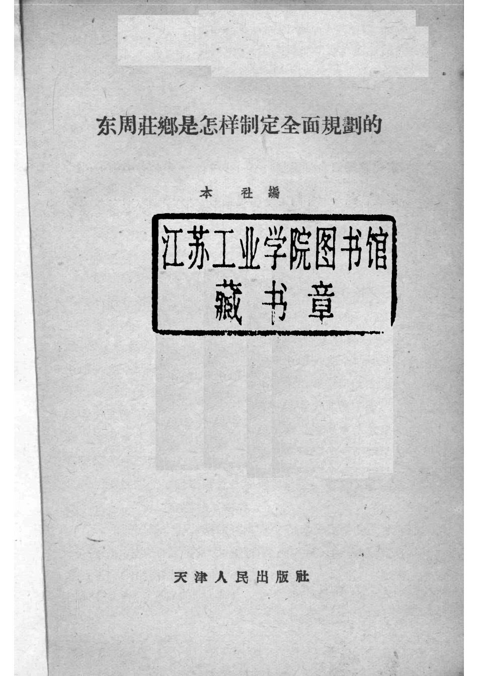 东周庄乡是怎样制定全面规划的_通俗出版社编辑.pdf_第2页