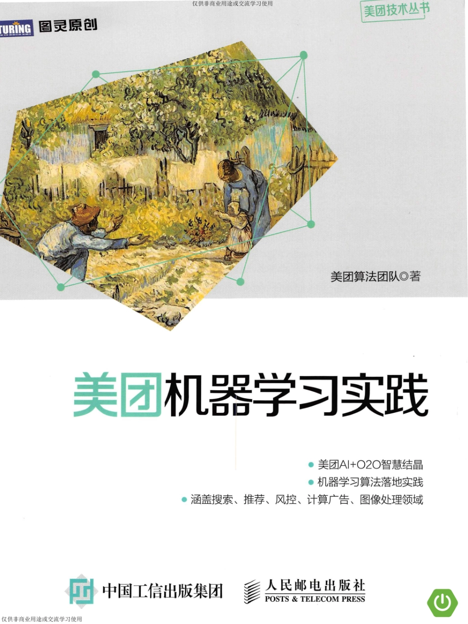 《美团机器学习实践》_000017426147.pdf_第1页