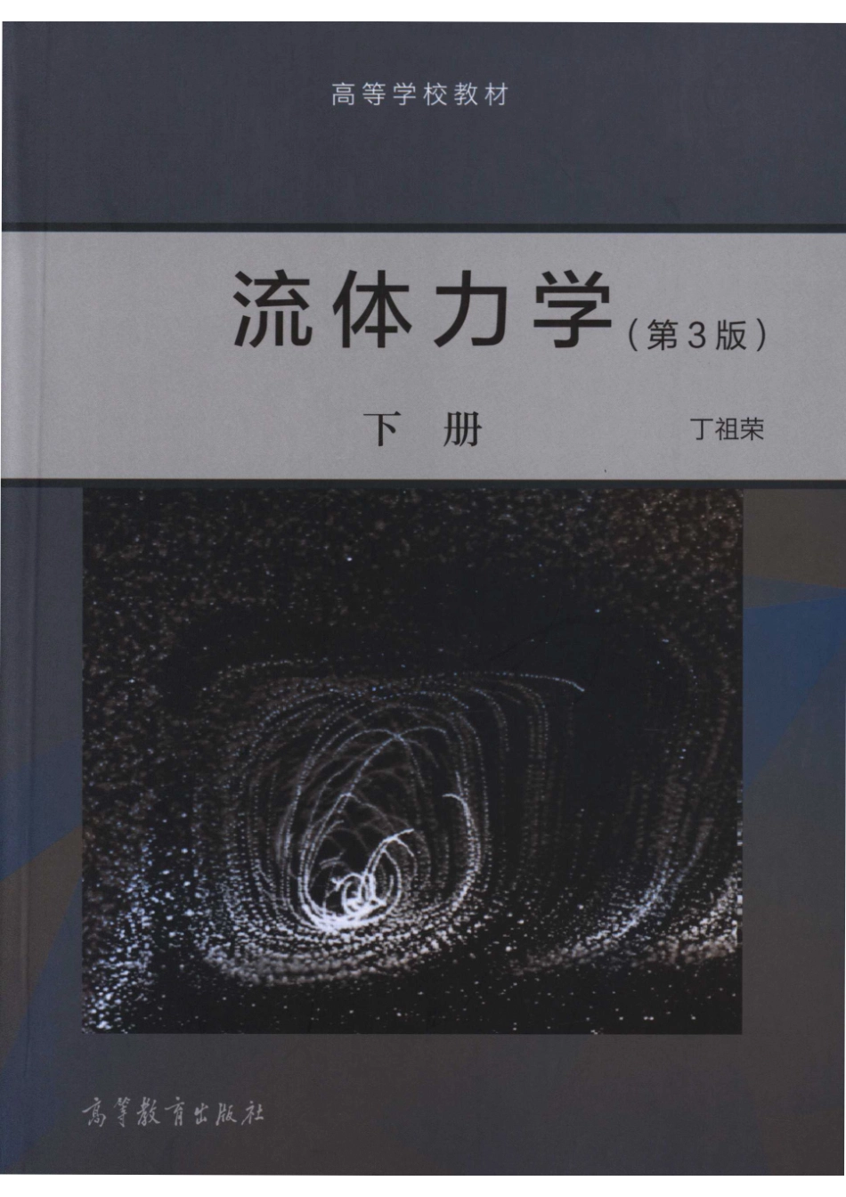 高教版流体力学下第3版_丁祖荣编著.pdf_第1页