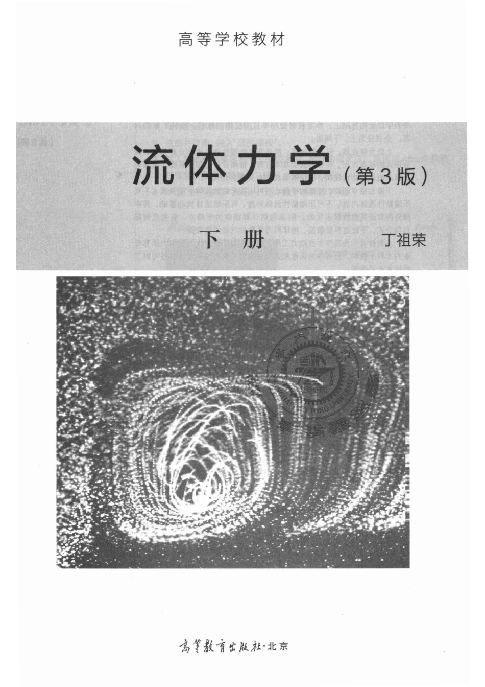 高教版流体力学下第3版_丁祖荣编著.pdf_第2页