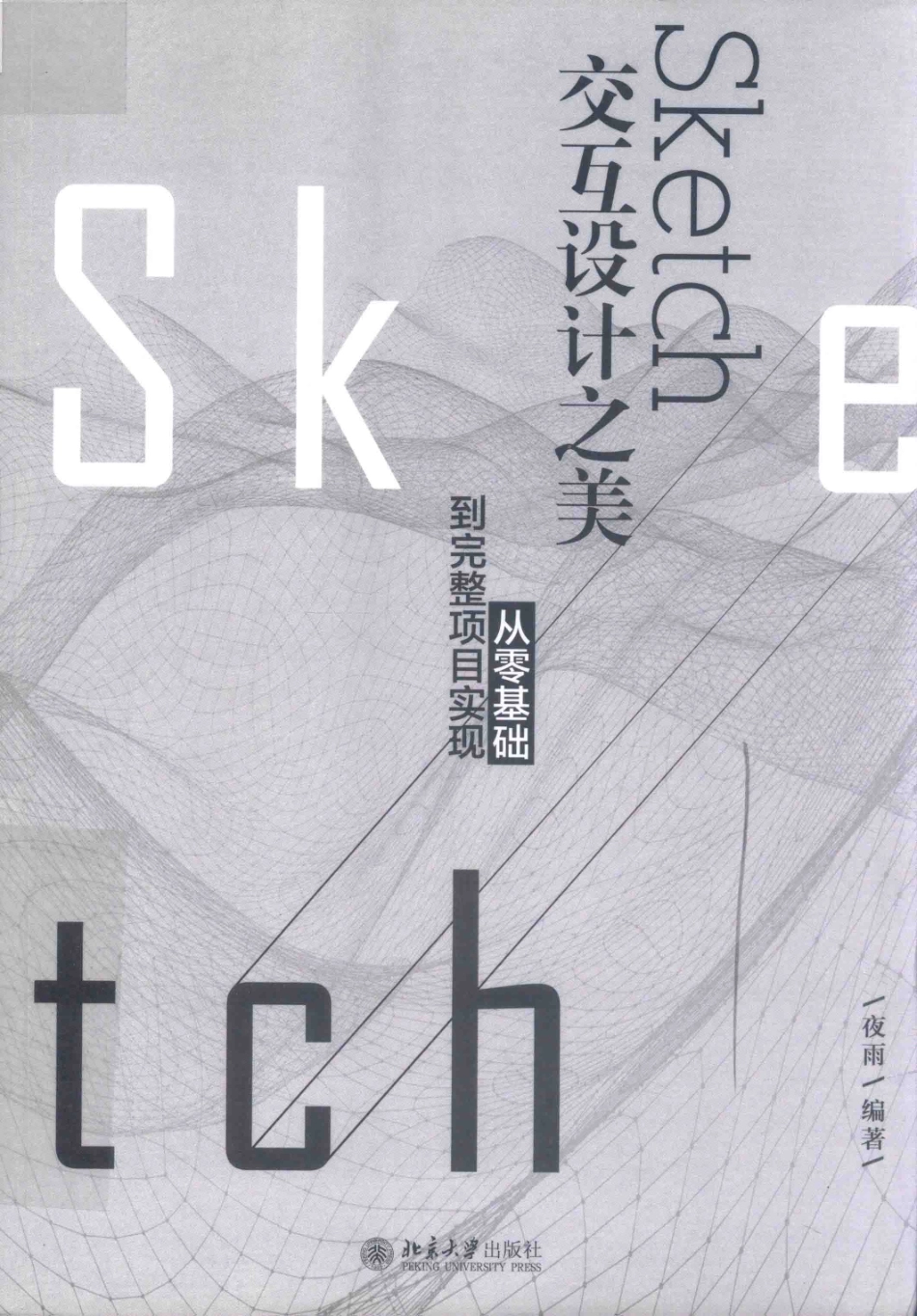 SKETCH交互设计之美从零基础到完整项目实现_夜雨编著.pdf_第1页