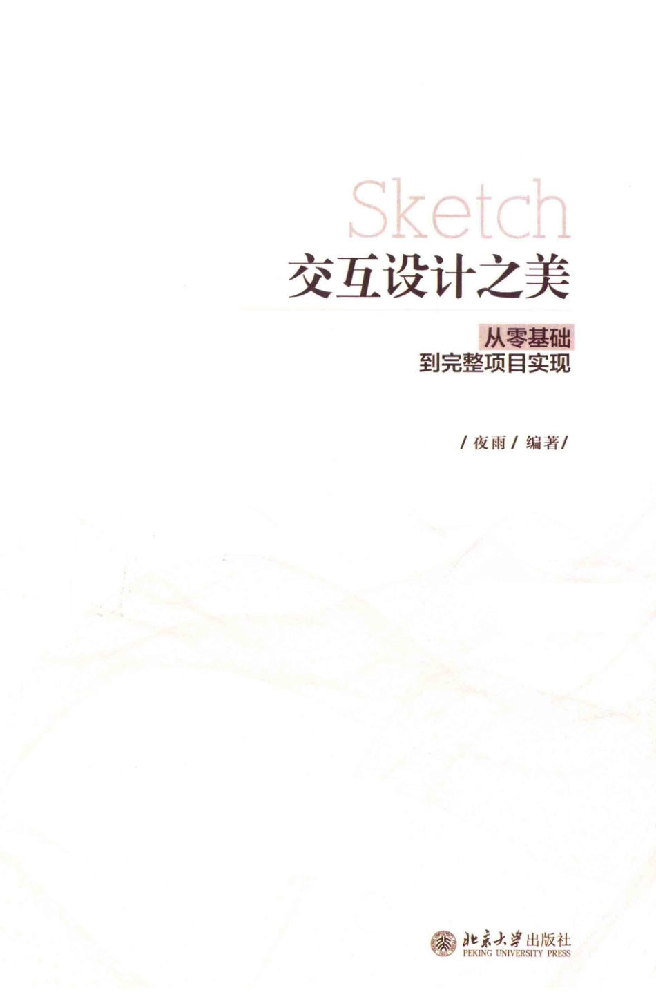 SKETCH交互设计之美从零基础到完整项目实现_夜雨编著.pdf_第2页