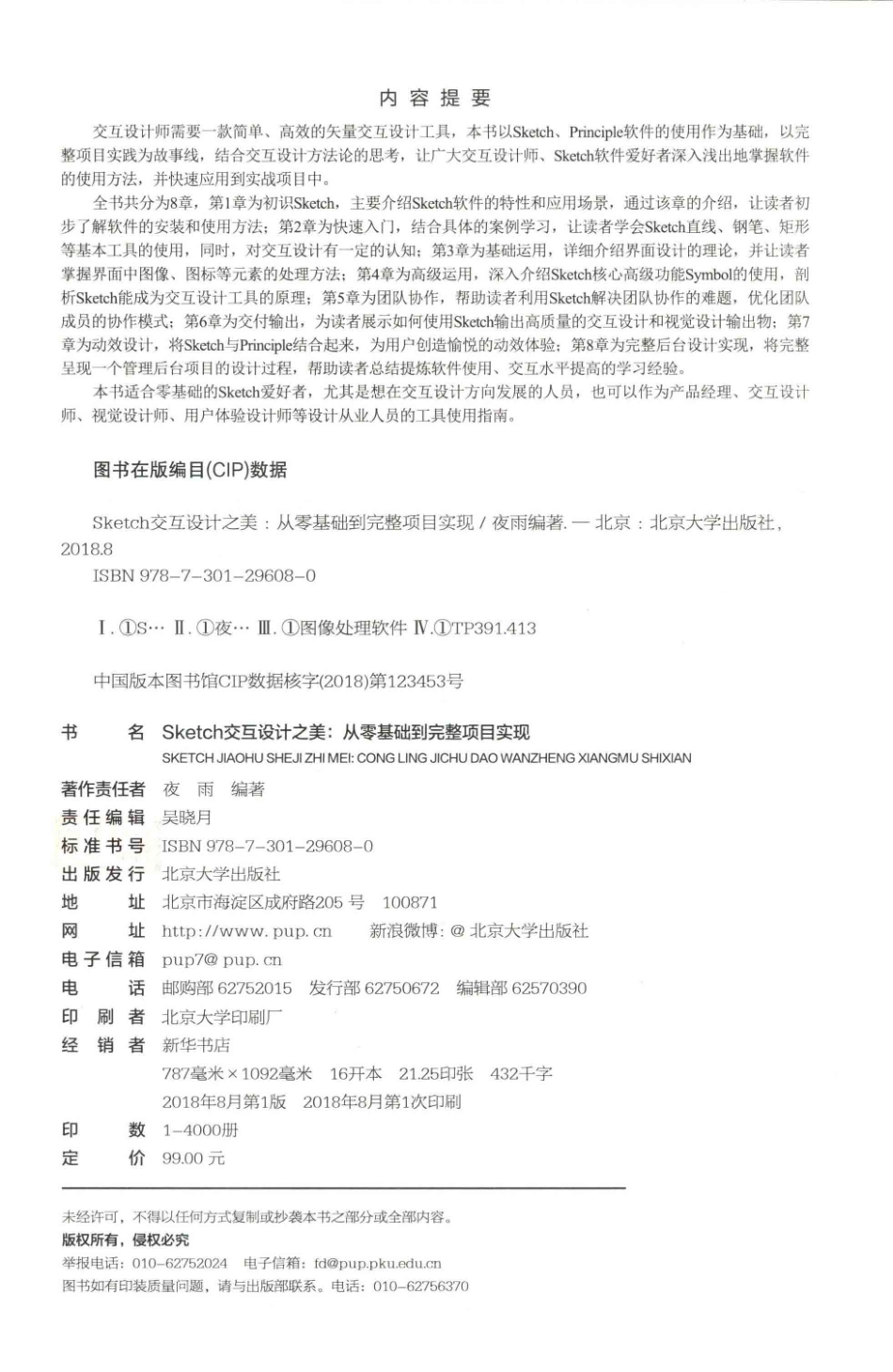 SKETCH交互设计之美从零基础到完整项目实现_夜雨编著.pdf_第3页