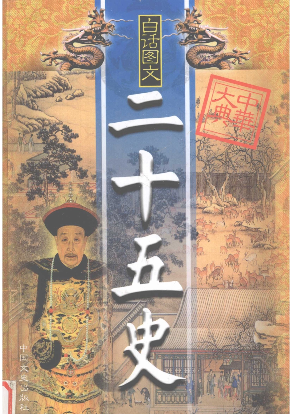 二十五史精华第9卷白话图文_王文书主编.pdf_第1页