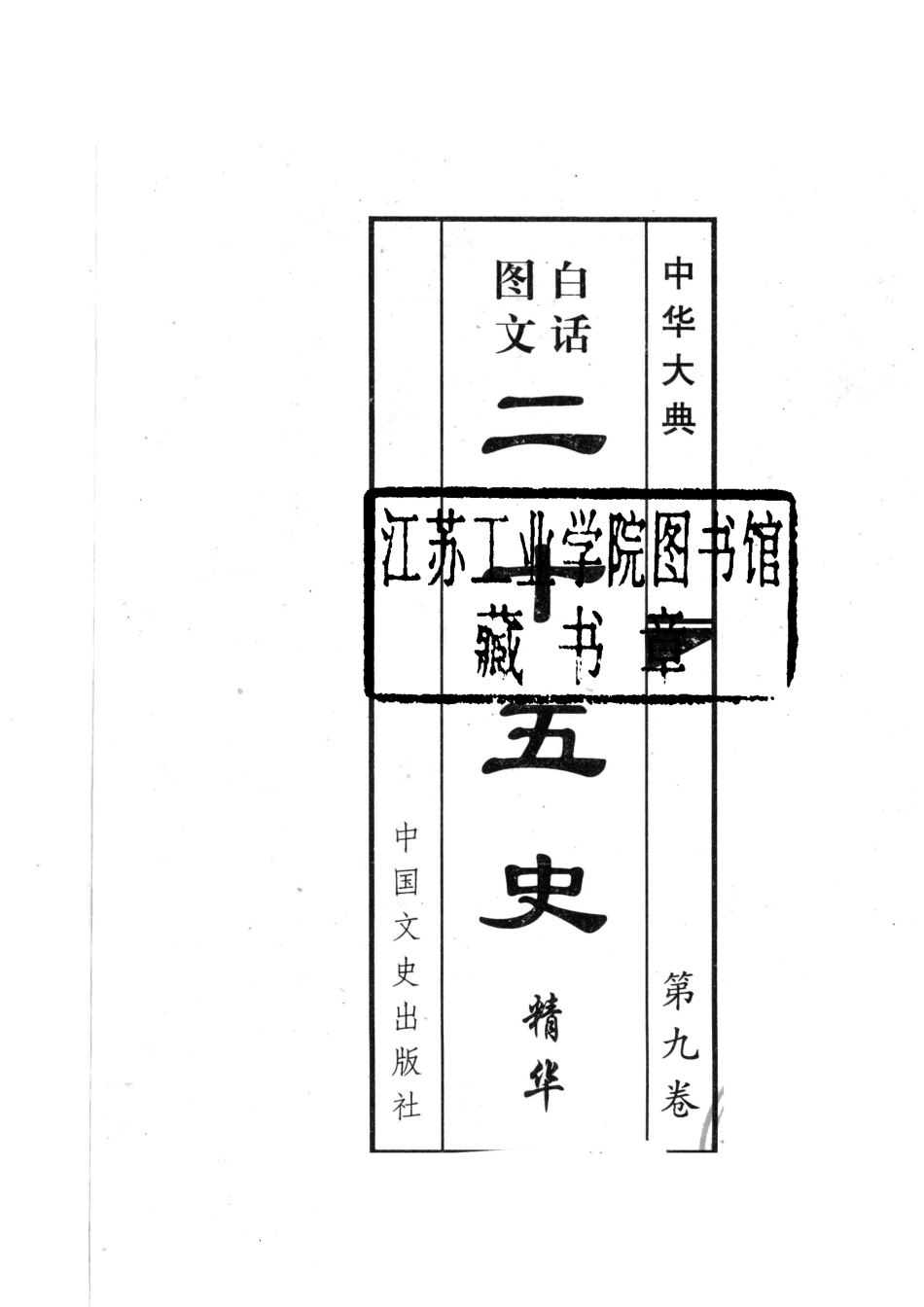 二十五史精华第9卷白话图文_王文书主编.pdf_第2页