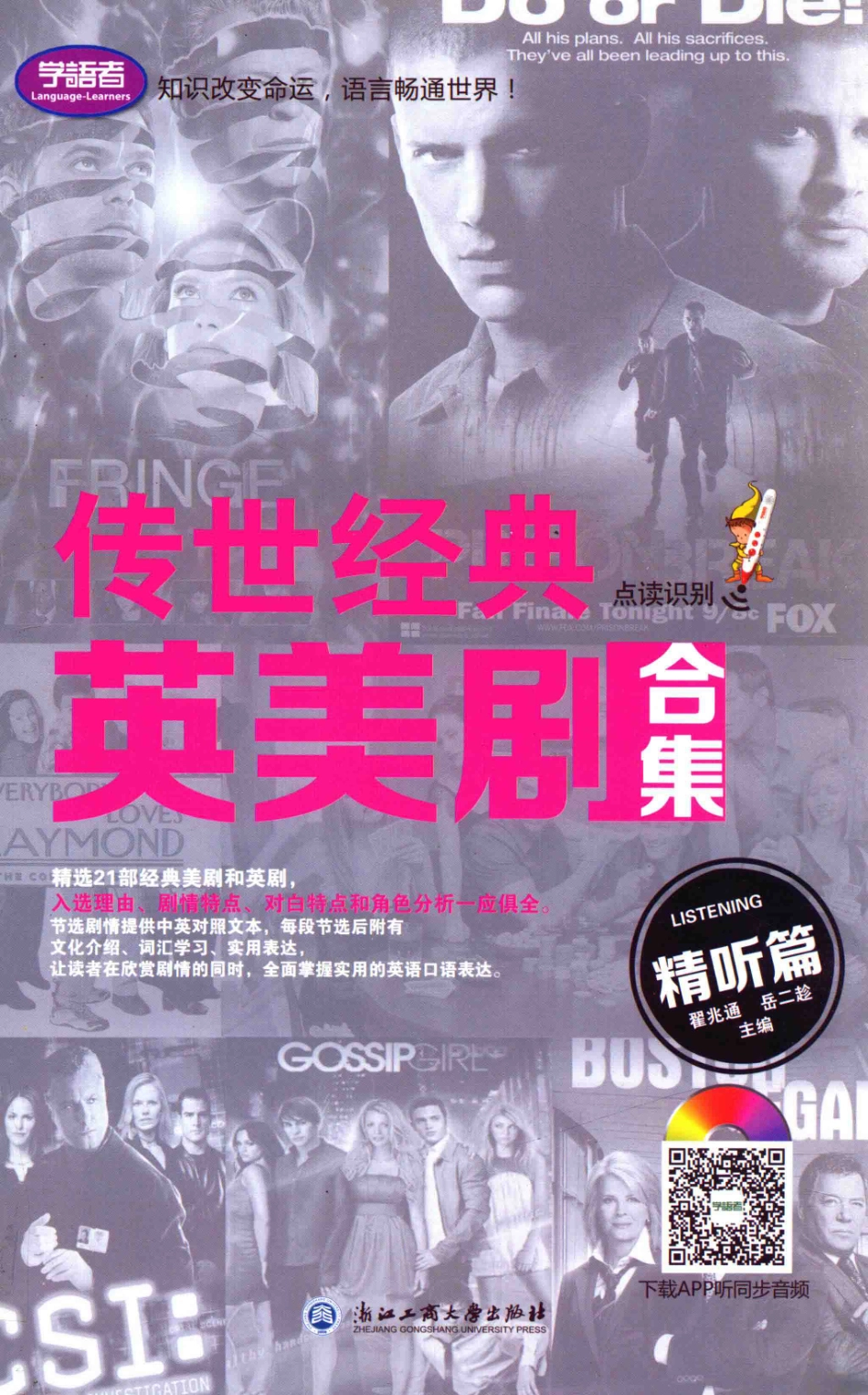 传世经典英美剧合集精听篇_翟兆通岳二趁主编.pdf_第1页