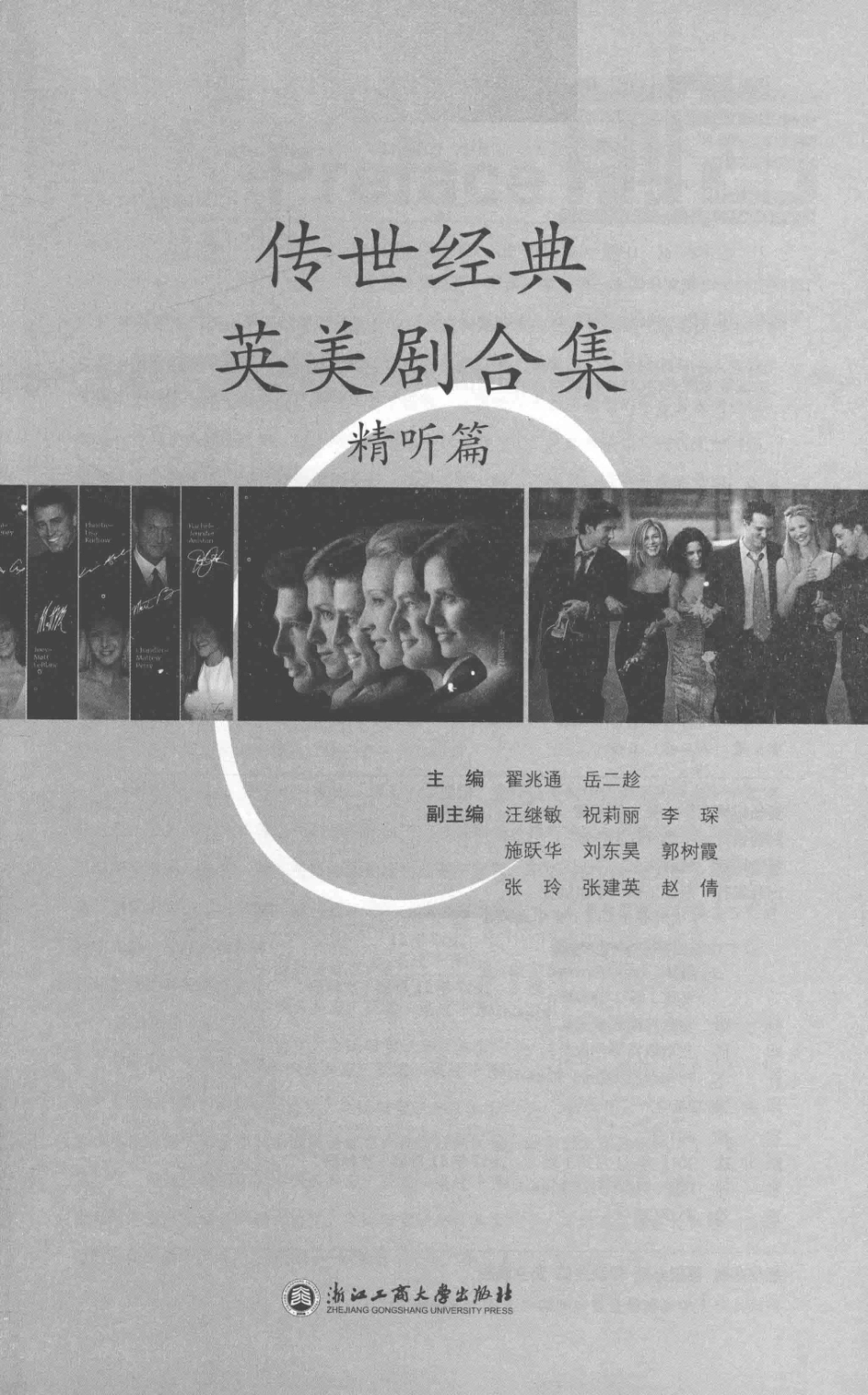 传世经典英美剧合集精听篇_翟兆通岳二趁主编.pdf_第2页