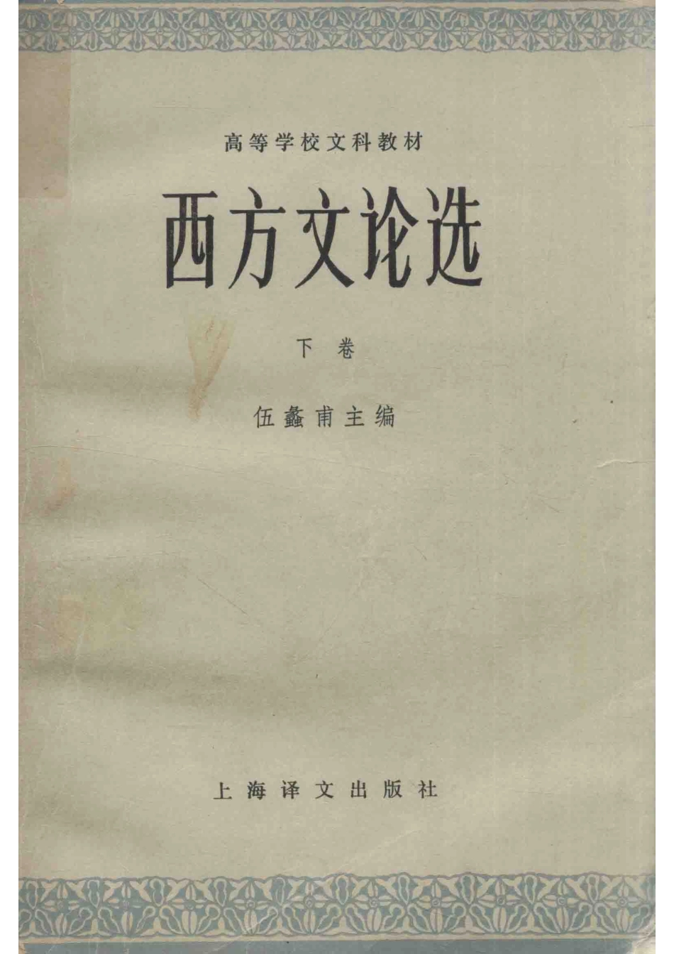 高等学校文科教材西方文论选下_伍蠡甫主编；伍蠡甫蒋孔阳秘燕生编写者.pdf_第1页