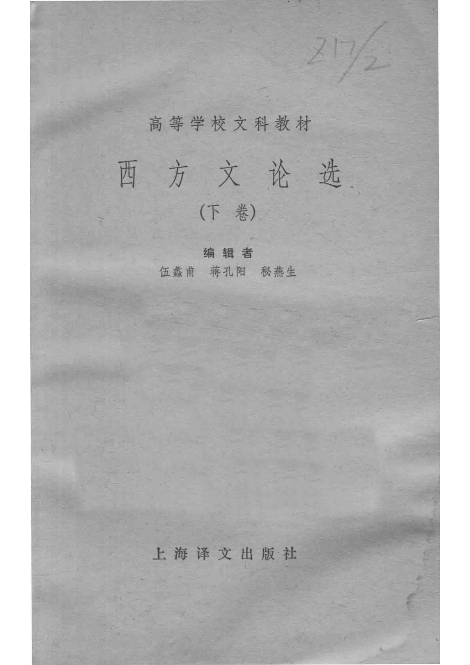高等学校文科教材西方文论选下_伍蠡甫主编；伍蠡甫蒋孔阳秘燕生编写者.pdf_第2页