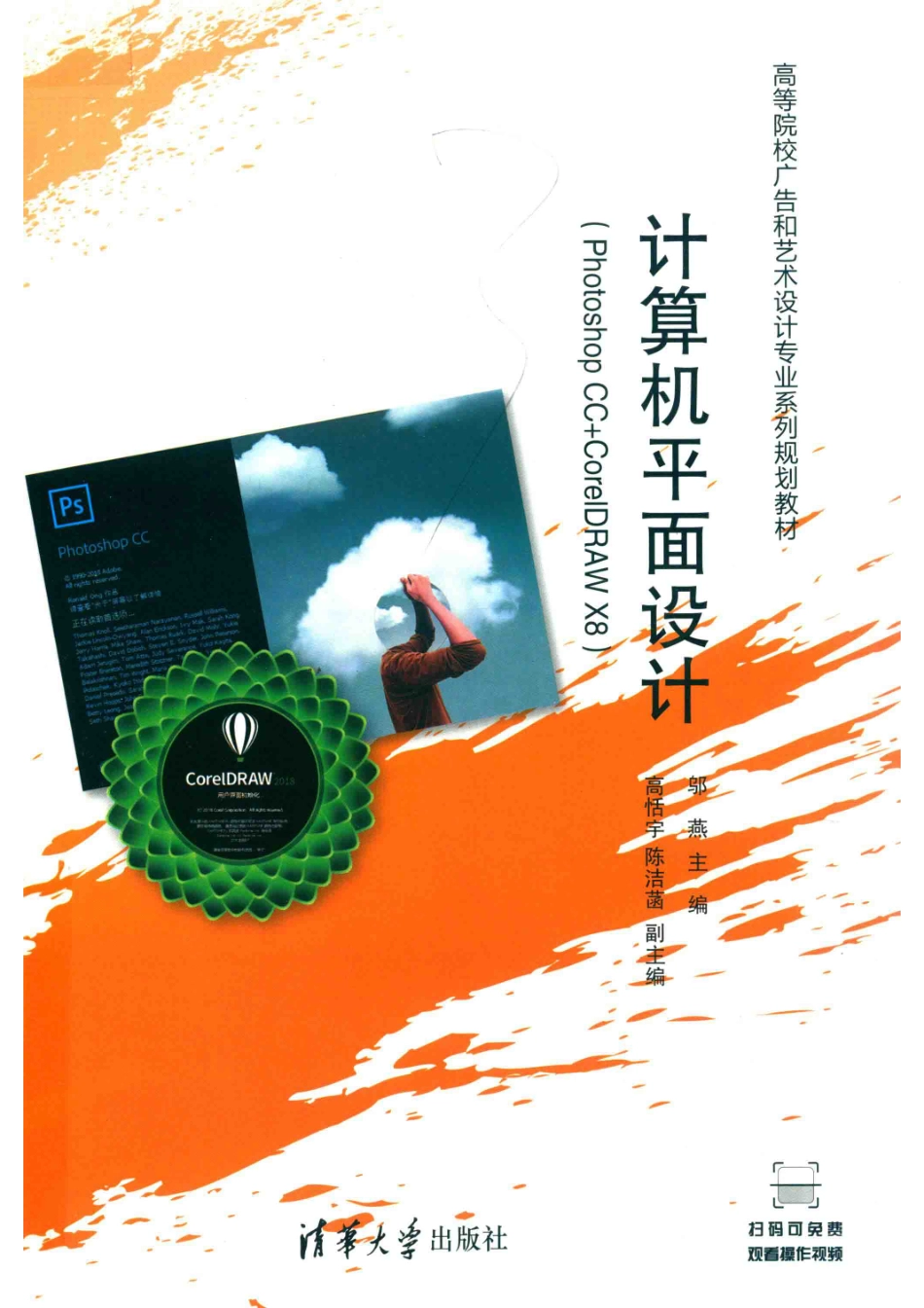 高等院校广告和艺术设计专业系列规划教材计算机平面设计Photoshop CC+CorelDRAW X8_（中国）邬燕高恬宇陈洁菡.pdf_第1页