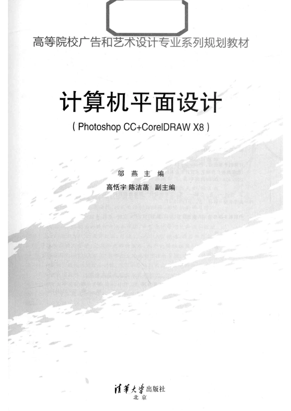 高等院校广告和艺术设计专业系列规划教材计算机平面设计Photoshop CC+CorelDRAW X8_（中国）邬燕高恬宇陈洁菡.pdf_第2页