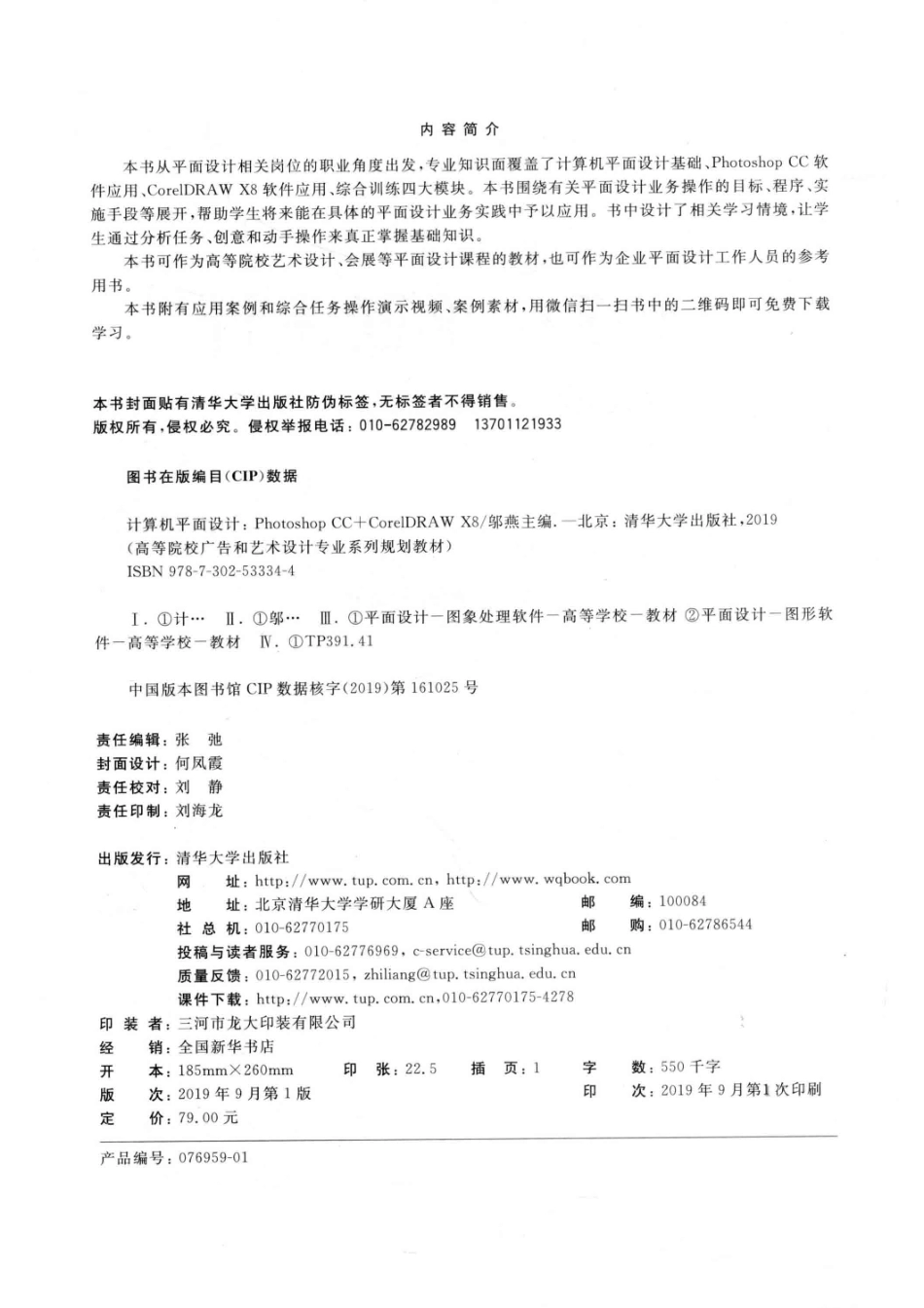 高等院校广告和艺术设计专业系列规划教材计算机平面设计Photoshop CC+CorelDRAW X8_（中国）邬燕高恬宇陈洁菡.pdf_第3页