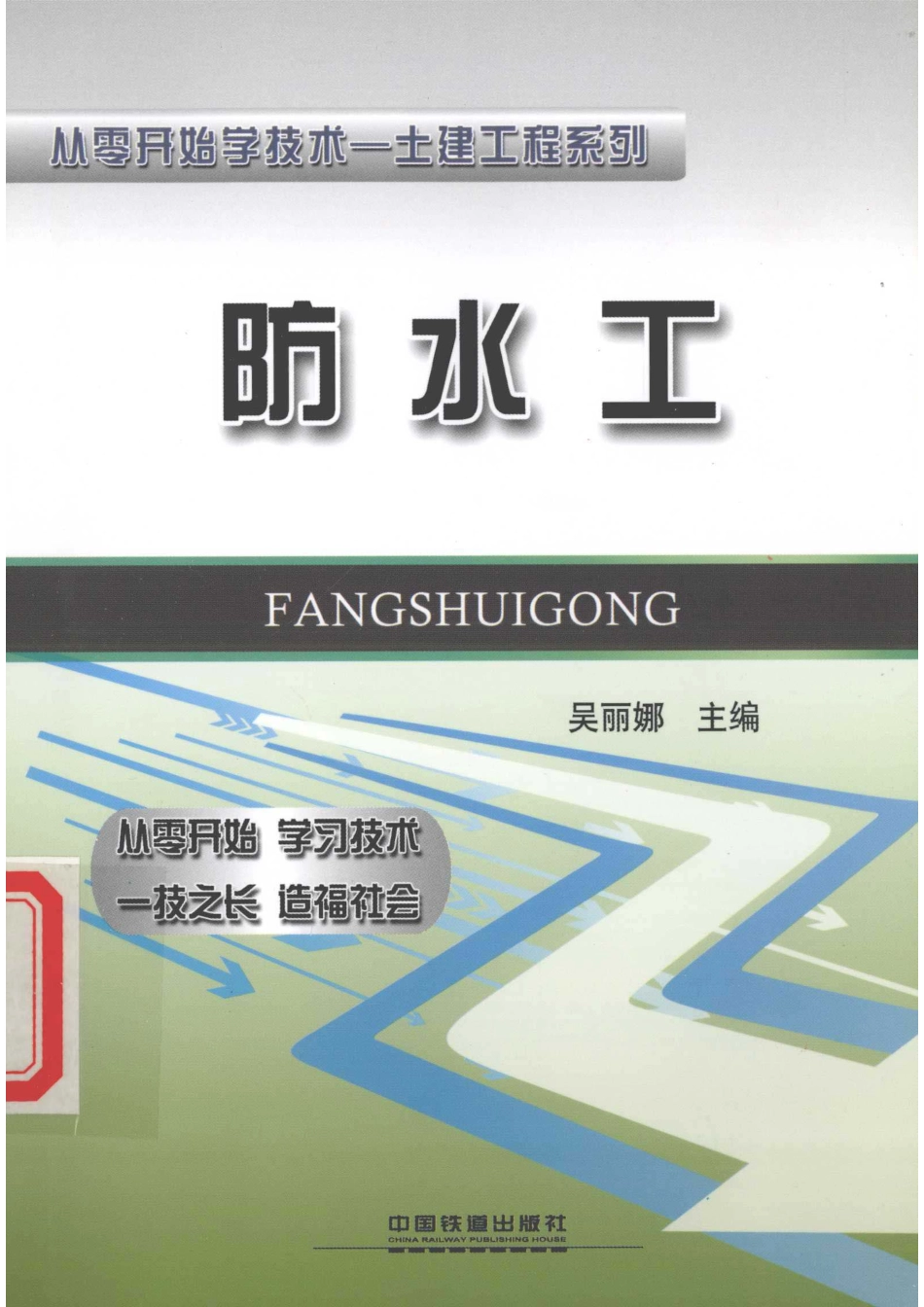 从零开始学技术防水工_吴丽娜主编.pdf_第1页