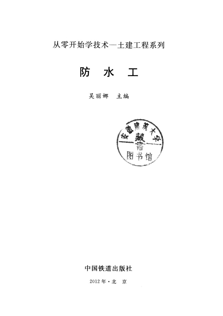 从零开始学技术防水工_吴丽娜主编.pdf_第2页