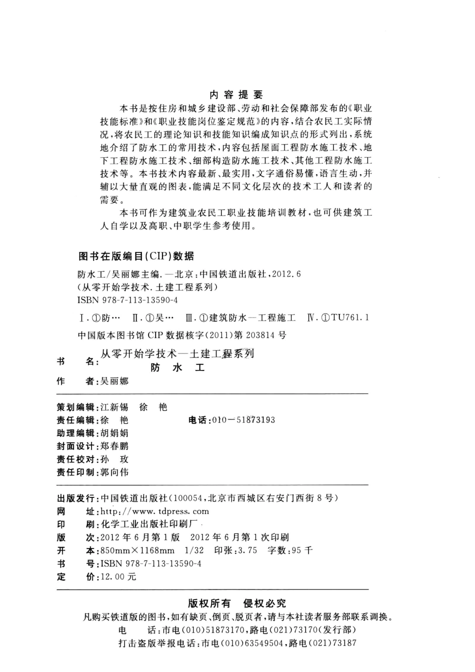 从零开始学技术防水工_吴丽娜主编.pdf_第3页
