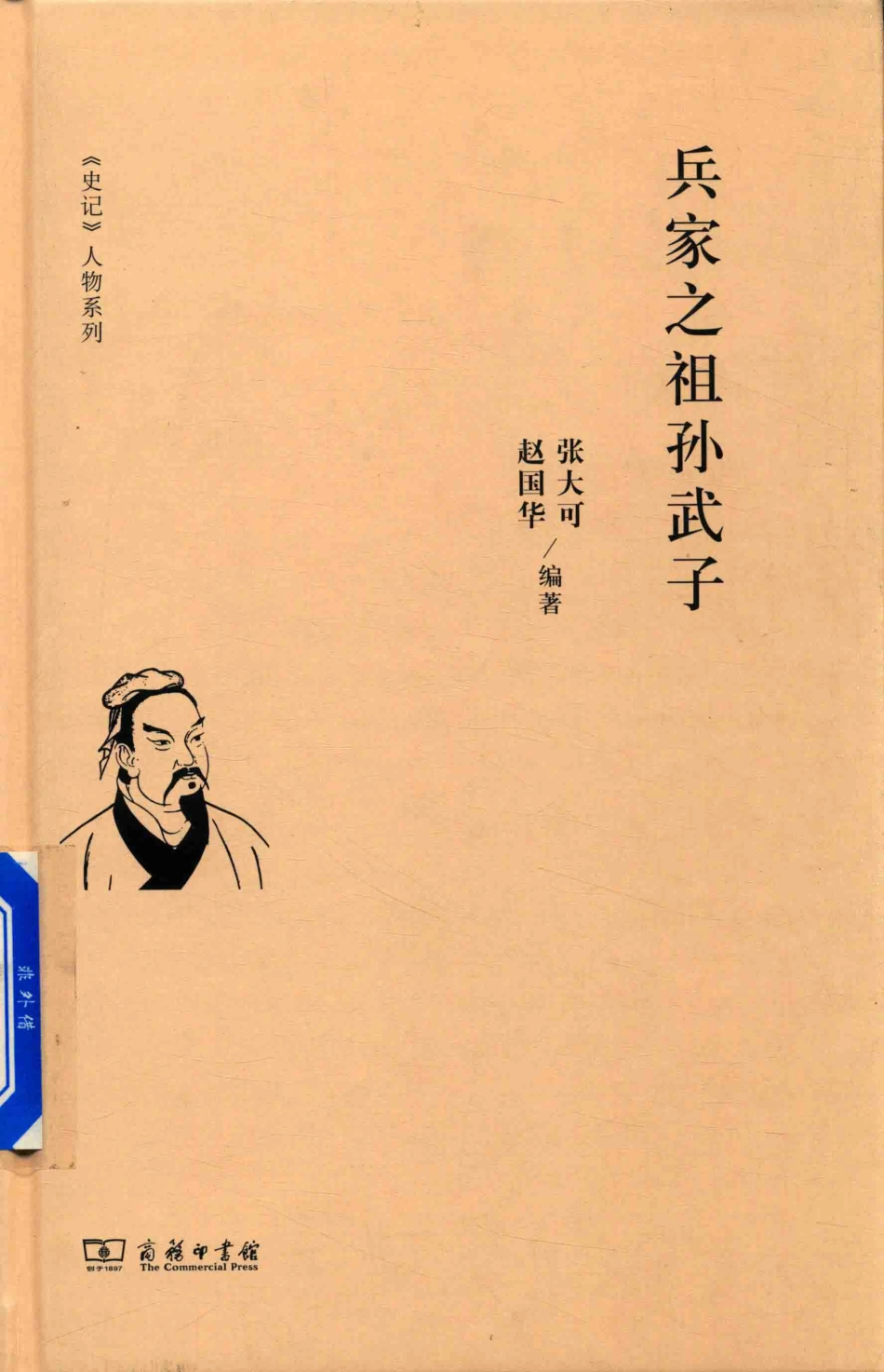 《史记》人物系列兵家之祖孙武子_张大可赵国华编著.pdf_第1页