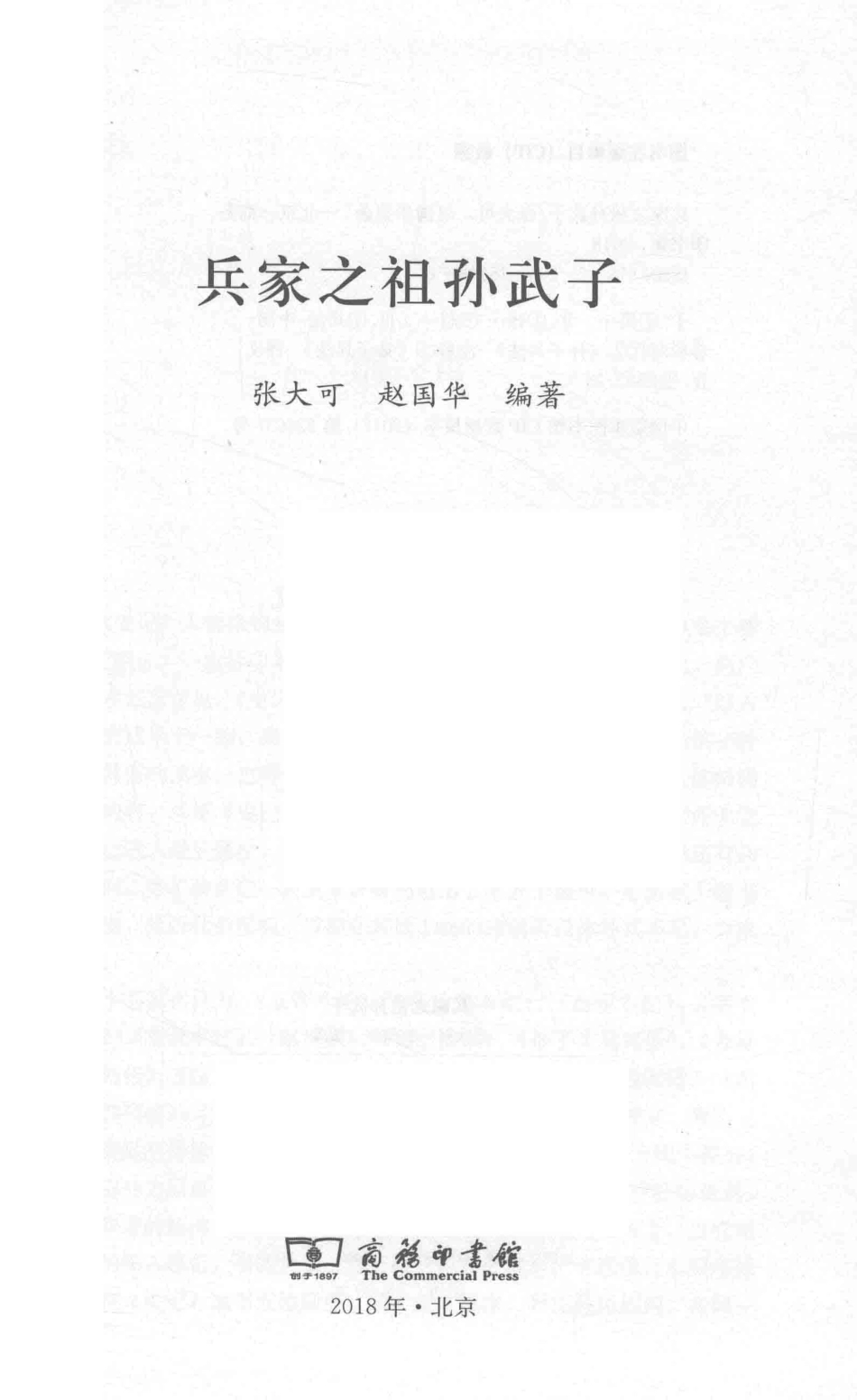 《史记》人物系列兵家之祖孙武子_张大可赵国华编著.pdf_第2页