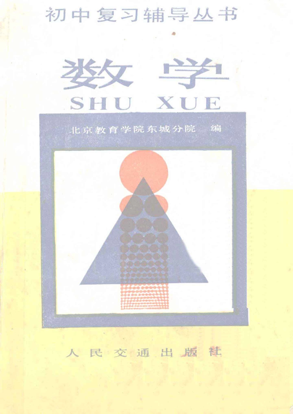初中复习辅导丛书数学_北京教育学院东城分院编.pdf_第1页