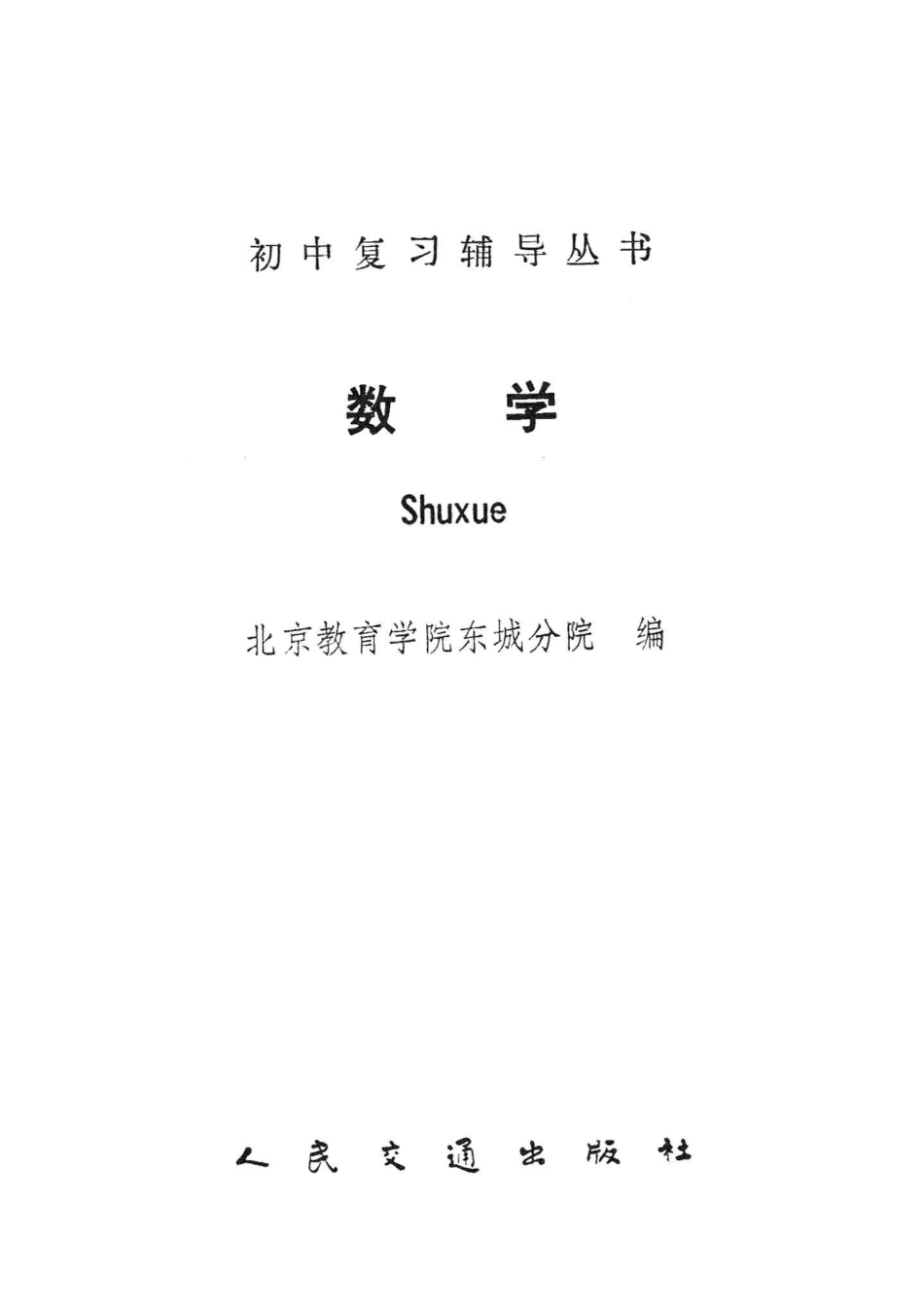 初中复习辅导丛书数学_北京教育学院东城分院编.pdf_第2页