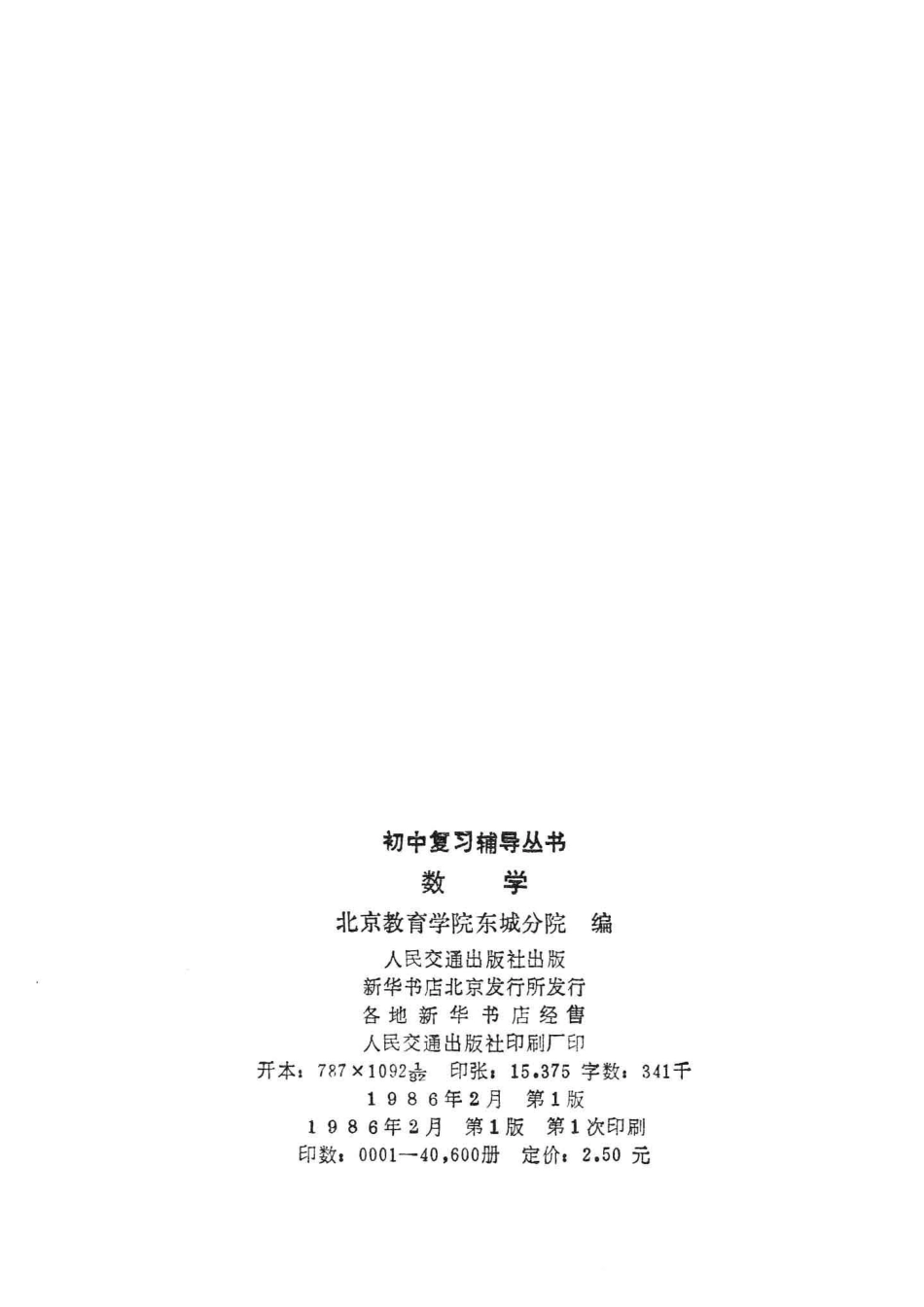 初中复习辅导丛书数学_北京教育学院东城分院编.pdf_第3页
