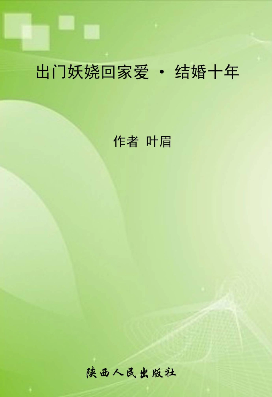 出门妖娆回家爱结婚十年_叶眉.pdf_第1页