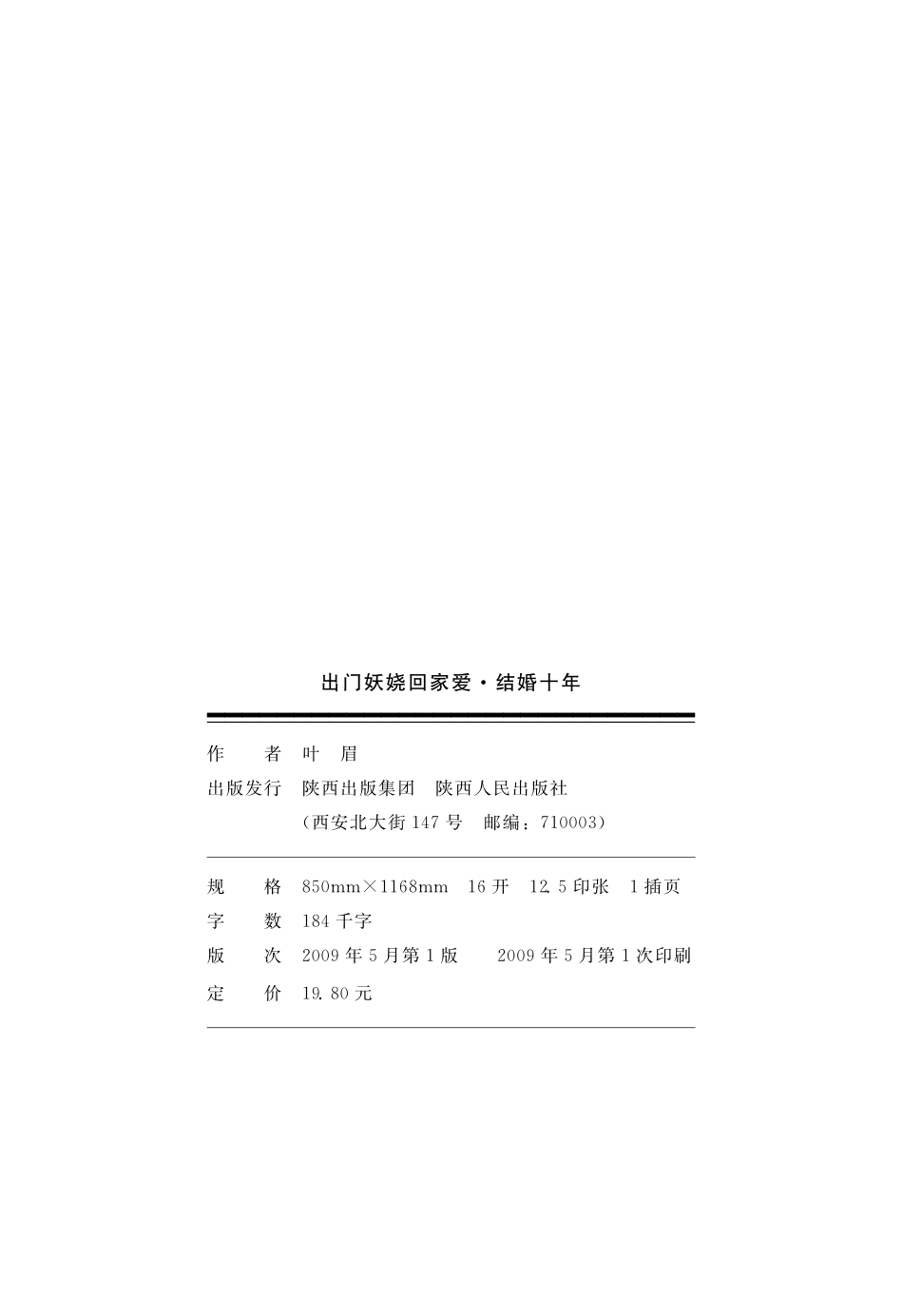 出门妖娆回家爱结婚十年_叶眉.pdf_第2页