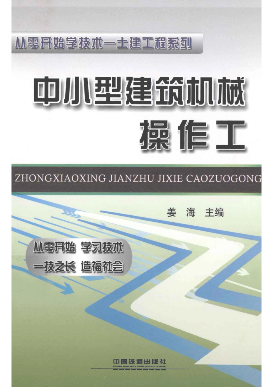 从零开始学技术中小型建筑机械操作工_姜海主编.pdf_第1页