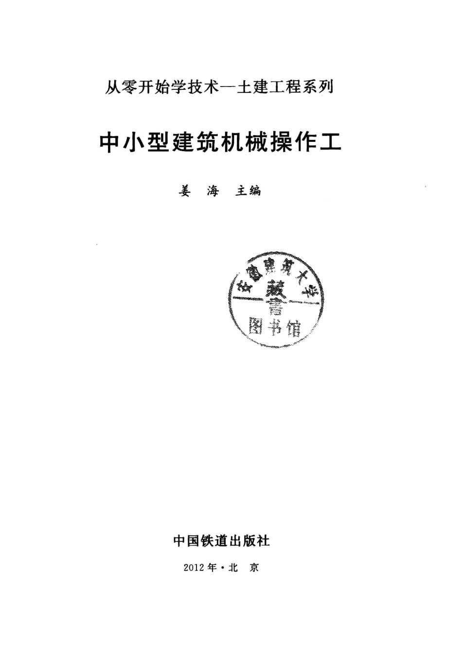 从零开始学技术中小型建筑机械操作工_姜海主编.pdf_第2页