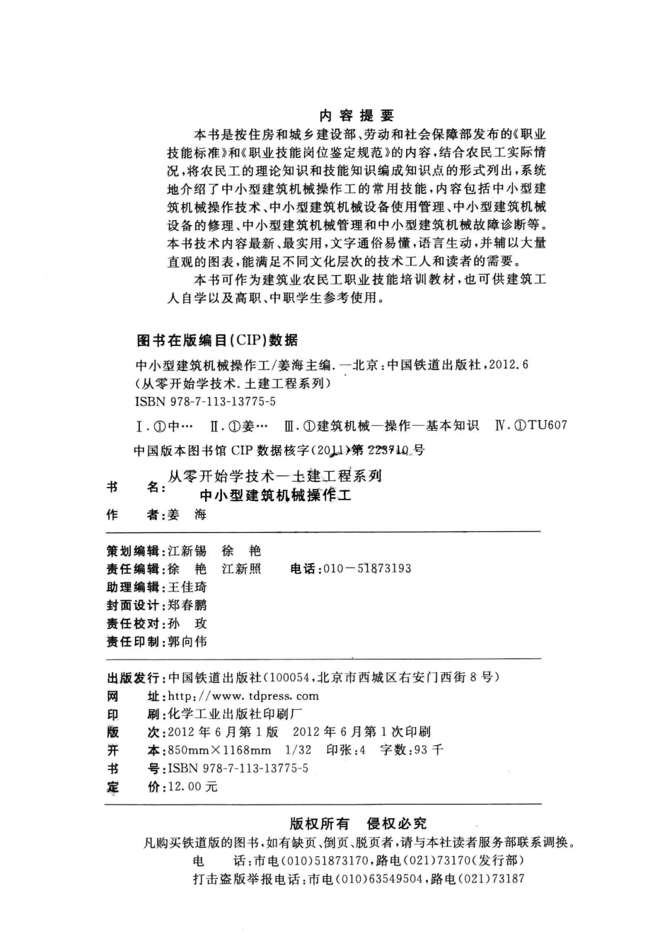 从零开始学技术中小型建筑机械操作工_姜海主编.pdf_第3页