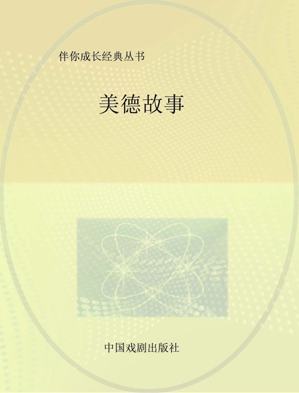 伴你成长经典丛书美德故事_墨人主编.pdf_第1页