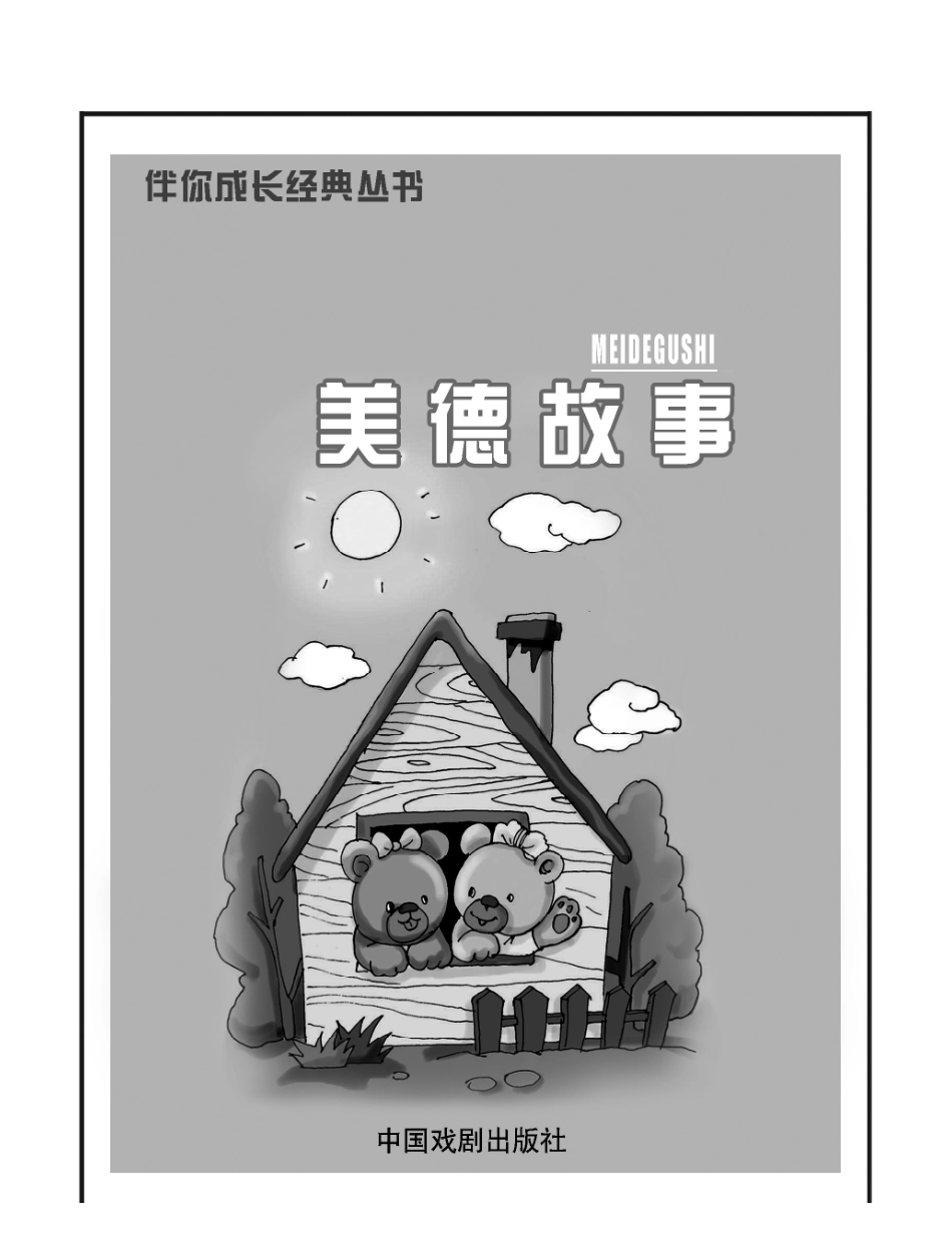 伴你成长经典丛书美德故事_墨人主编.pdf_第2页