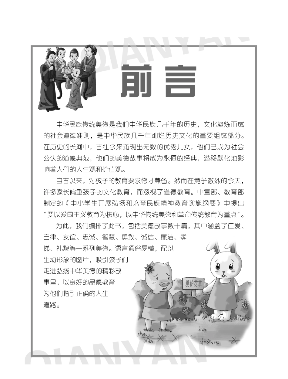 伴你成长经典丛书美德故事_墨人主编.pdf_第3页