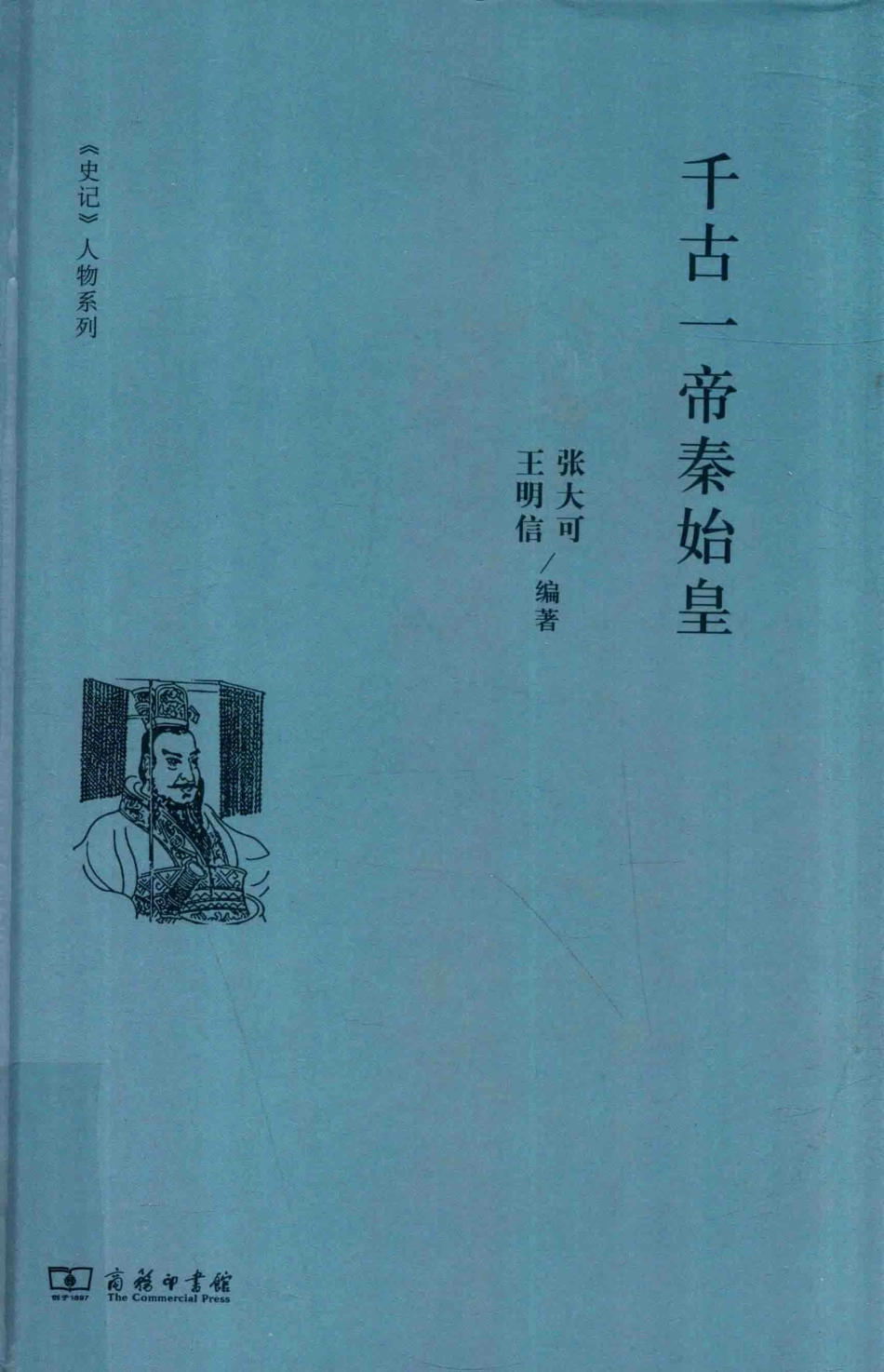 《史记》人物系列千古一帝秦始皇_张大可王明信编著.pdf_第1页