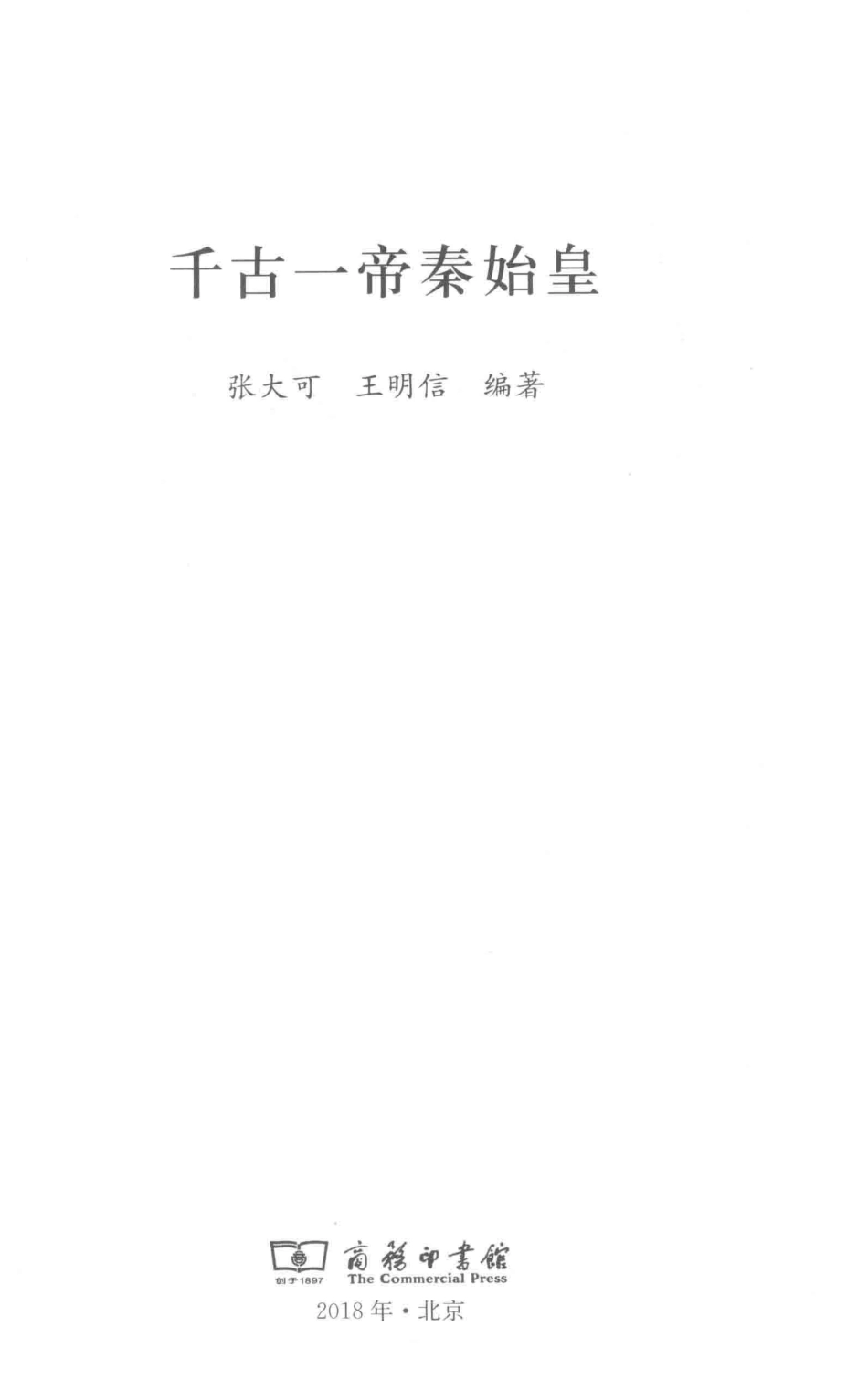 《史记》人物系列千古一帝秦始皇_张大可王明信编著.pdf_第2页