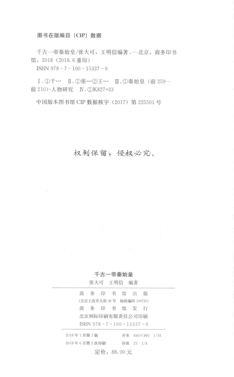 《史记》人物系列千古一帝秦始皇_张大可王明信编著.pdf_第3页