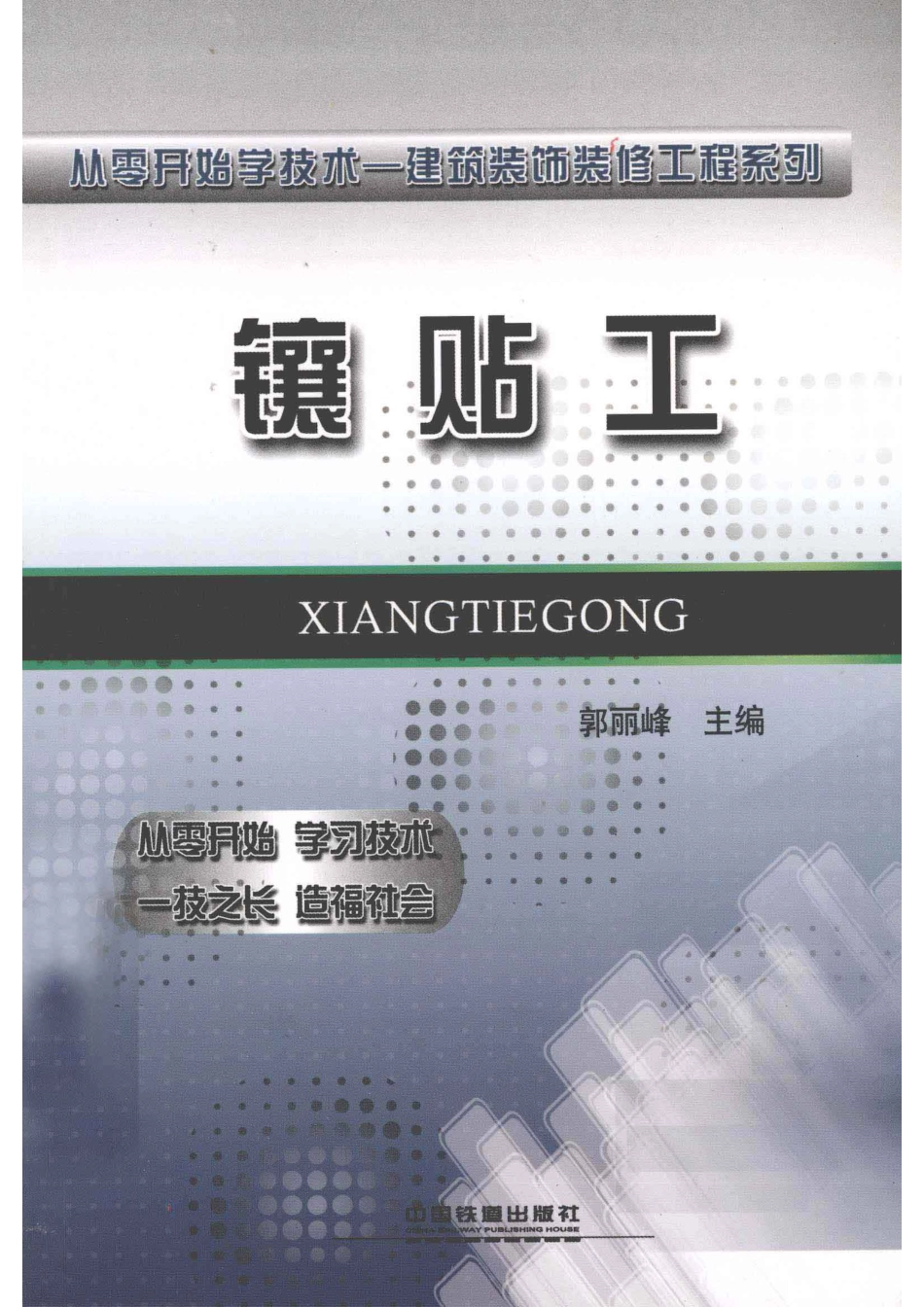从零开始学技术镶贴工_郭丽峰主编.pdf_第1页