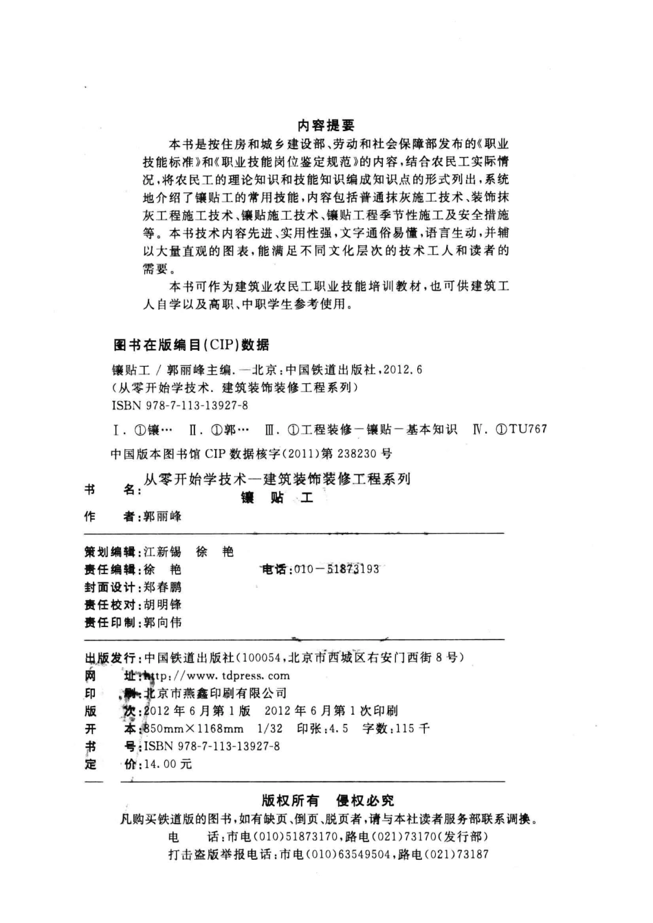 从零开始学技术镶贴工_郭丽峰主编.pdf_第3页
