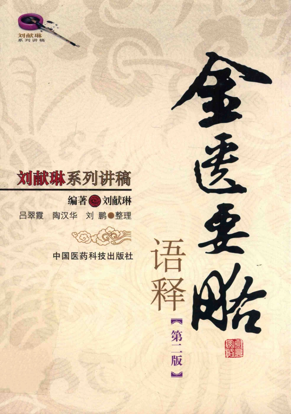 《金匮要略》语释第2版_刘献琳编著.pdf_第1页