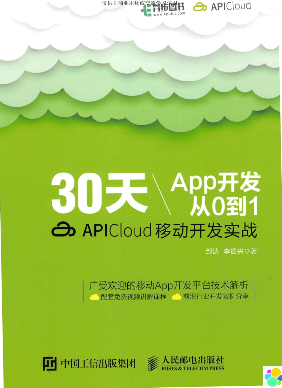 《30天App开发从0到1 APICloud移动开发实战》_14400206.pdf_第1页