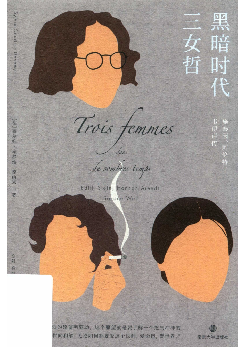 黑暗时代三女哲施泰因·阿伦特·韦伊评传_14672155.pdf_第1页