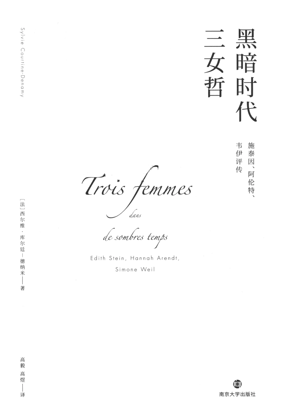 黑暗时代三女哲施泰因·阿伦特·韦伊评传_14672155.pdf_第2页